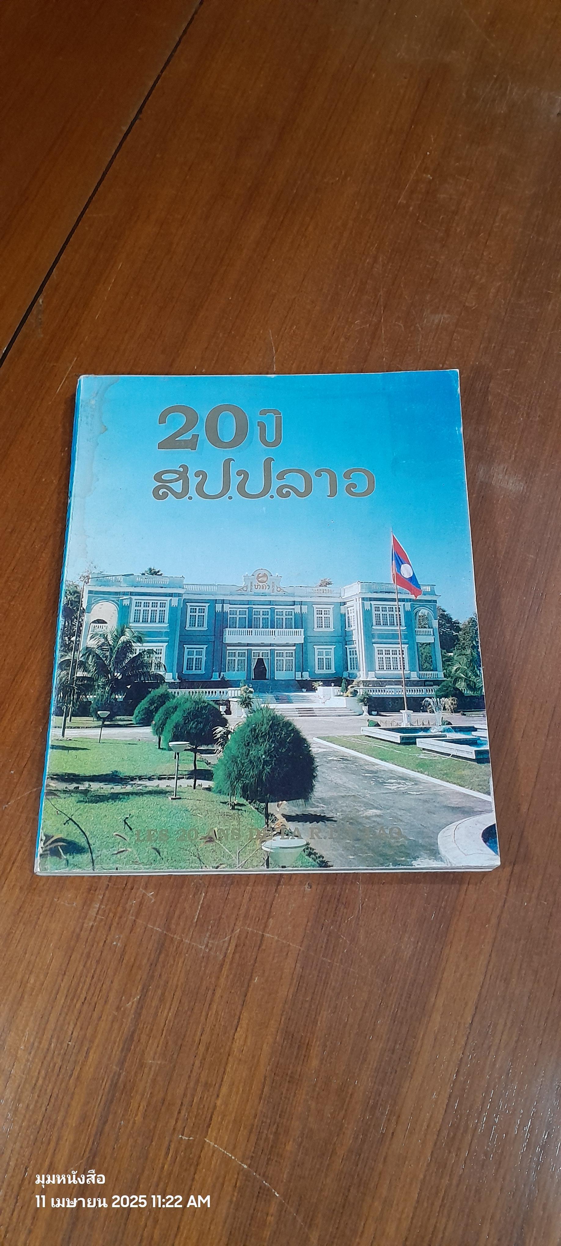 20 ปี ส.ป.ป.ลาว (มีรอยโดนน้ำ)