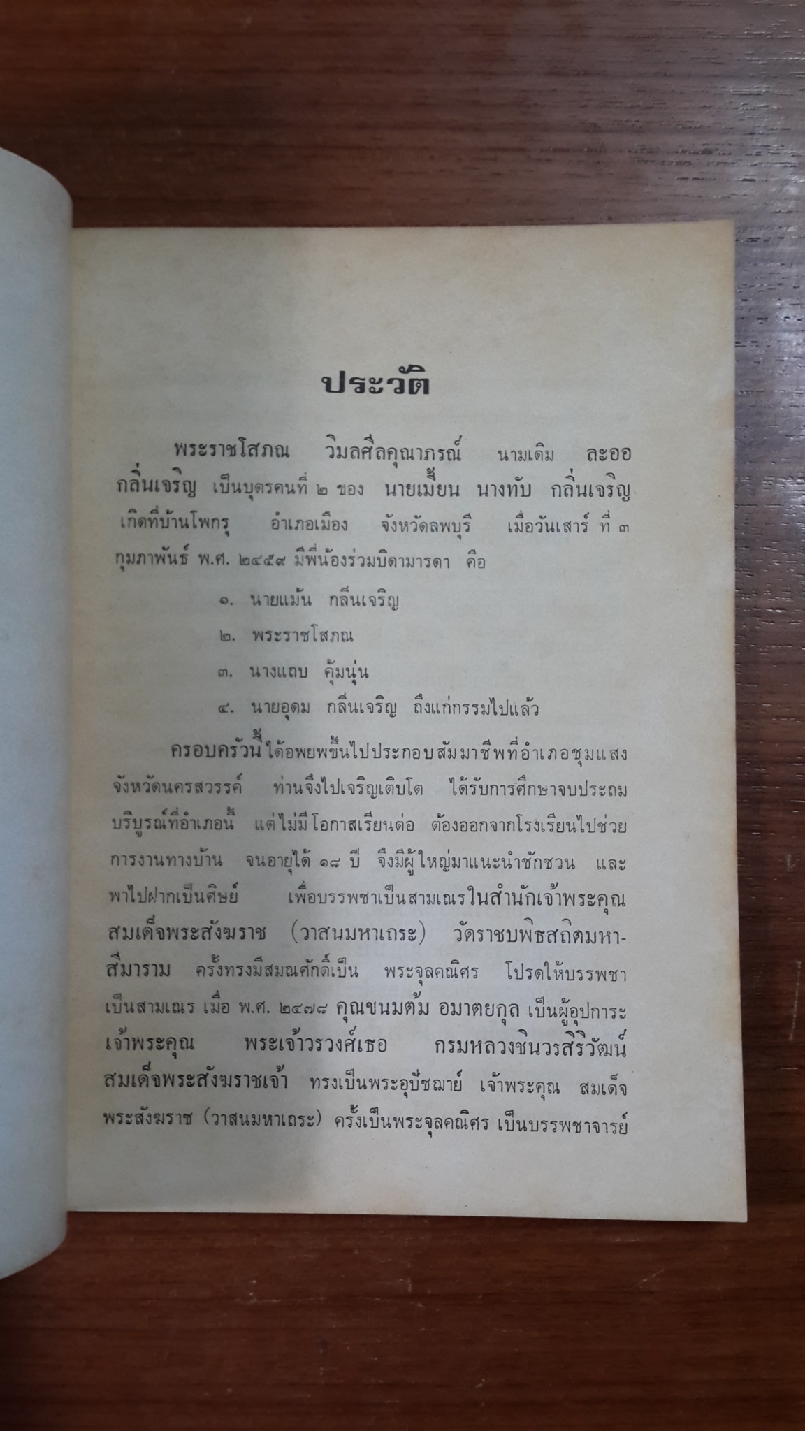 วาทแห่งวาสน์ : อนุสรณ์ในงานพระราชทานเพลิงศพ พระราชโสภณ (ละออ นิรโช) ป.ธ.๗