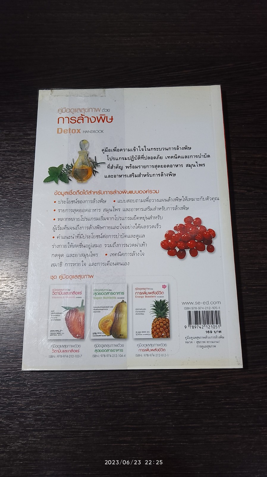 คู่มือดูแลสุขภาพด้วย การล้างพิษ Detox HANDBOOK / DR. JENNIFER HARPER
