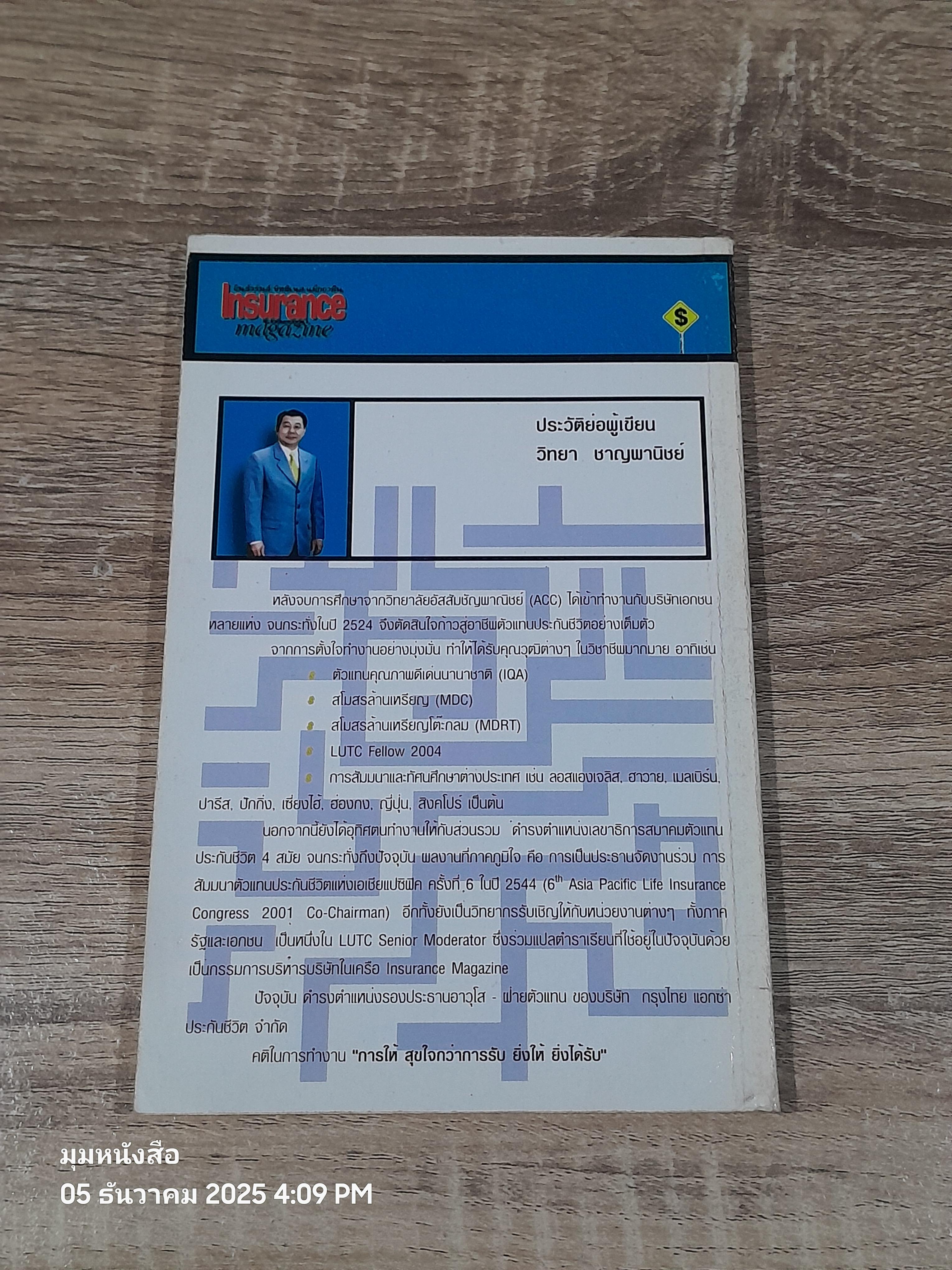 ปกิณกะความสำเร็จ / วิทยา ชาญพานิชย์