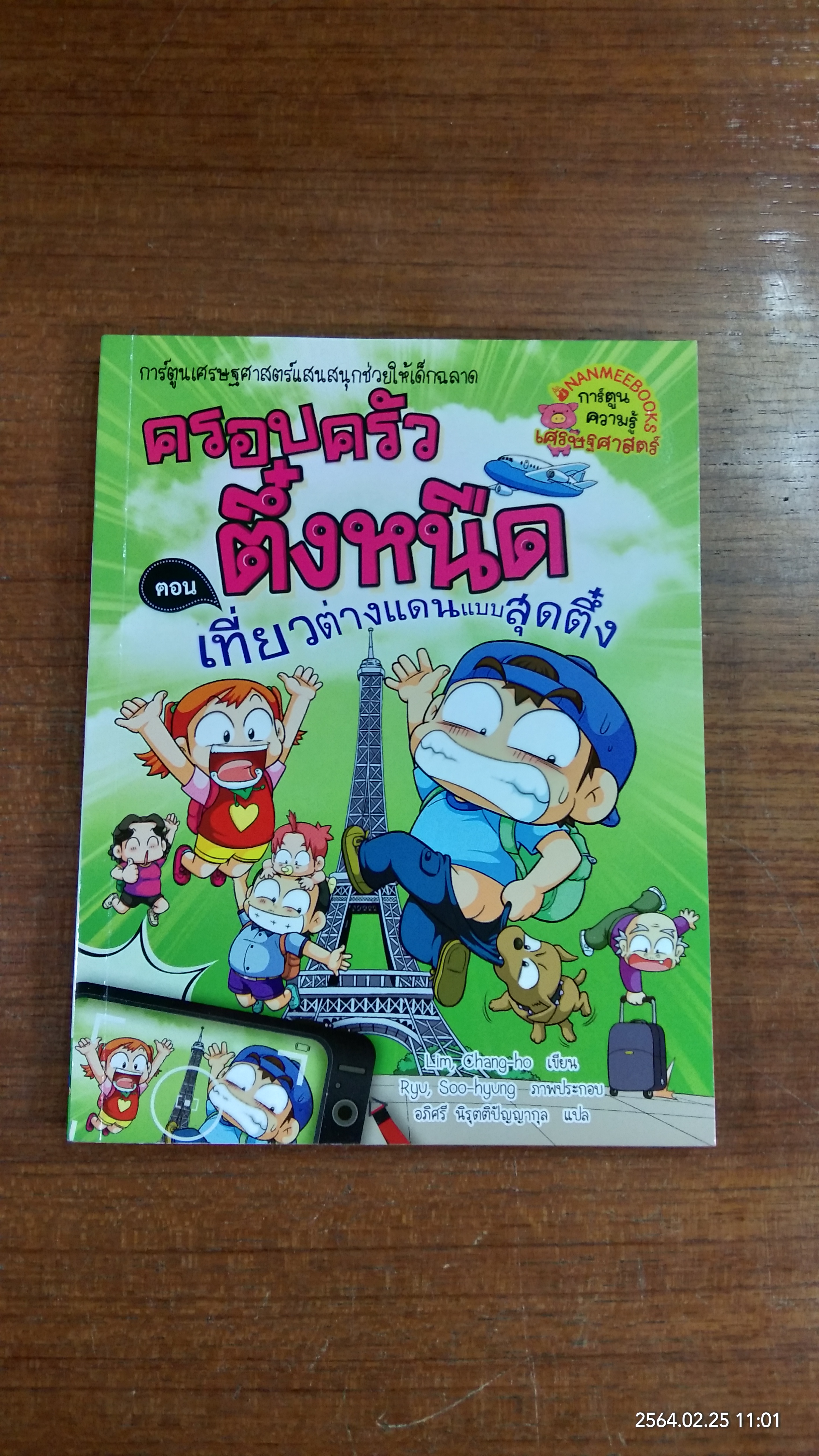 ครอบครัวตึ๋งหนืด ตอน เที่ยวต่างแดนแบบสุดตึ๋ง