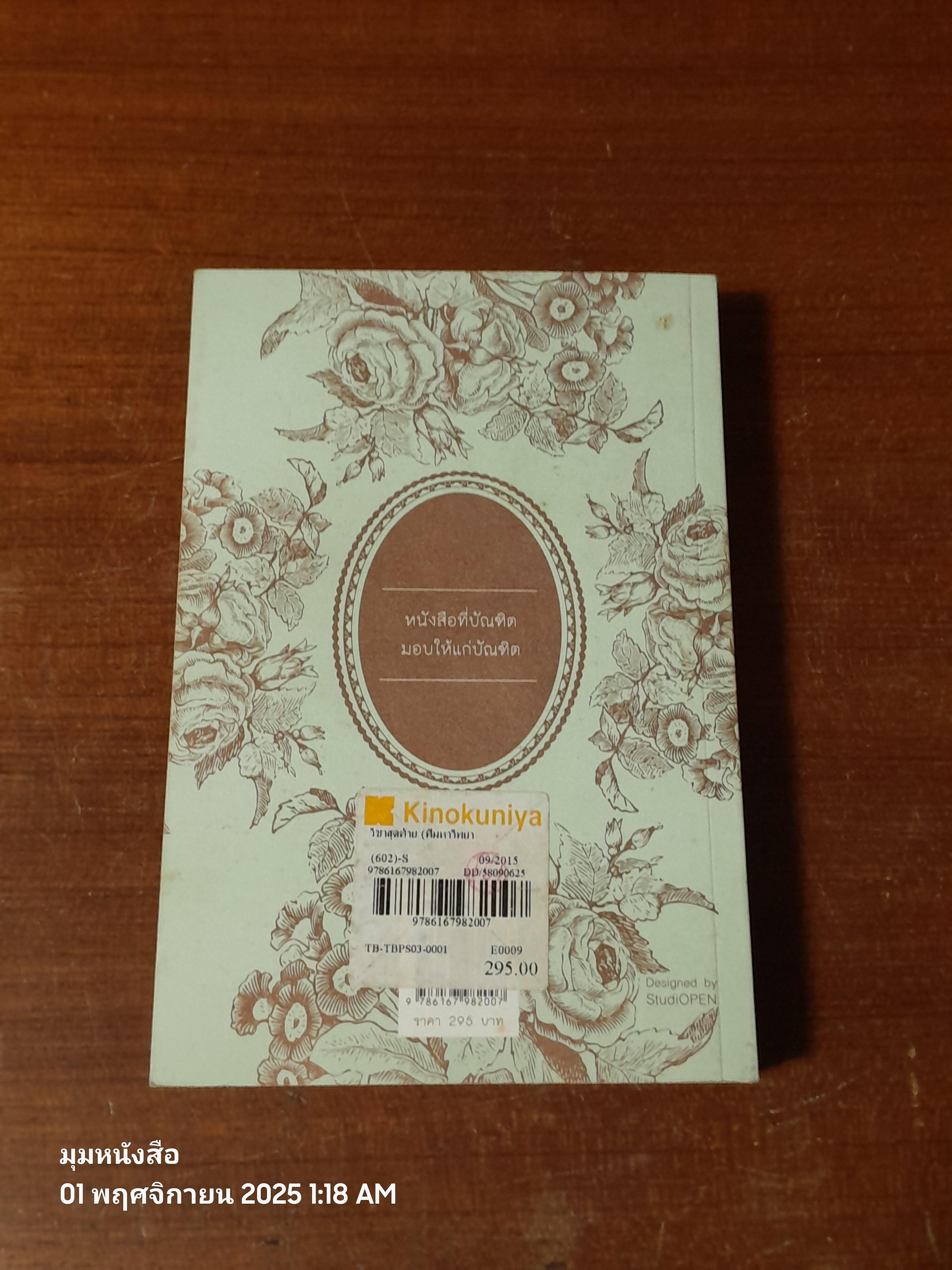 วิชาสุดท้าย (ที่มหาวิทยาลัยไม่ได้สอน) / สฤณี อาชวานันทกุล