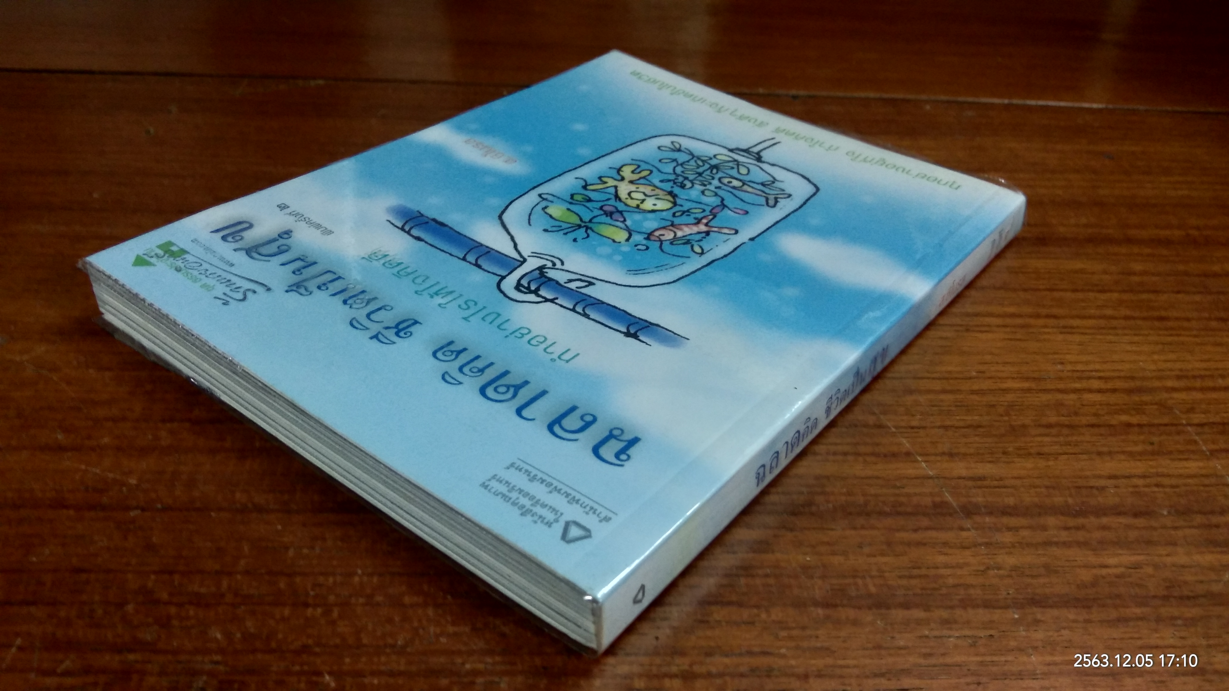 ฉลาดคิด ชีวิตเป็นสุข / ส.ชิโนรส