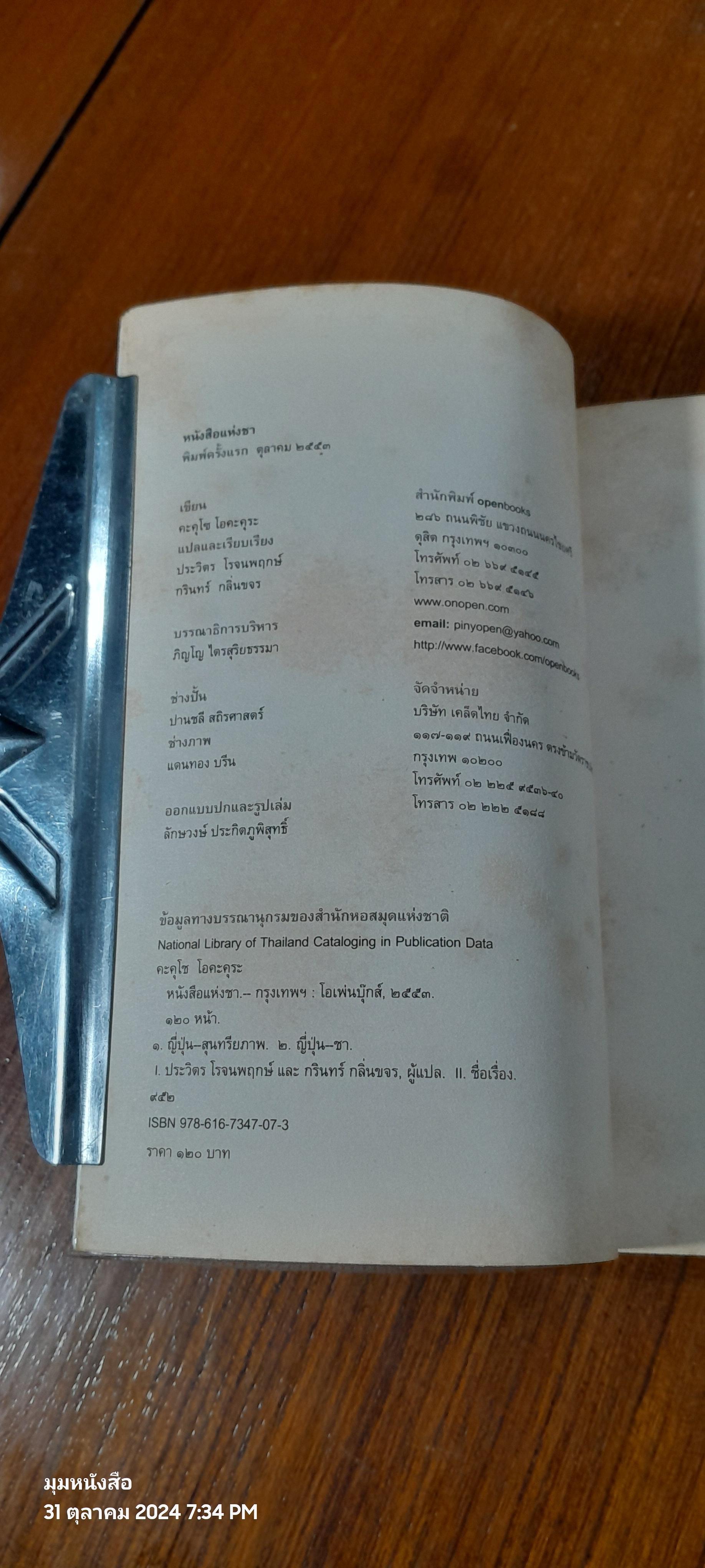 หนังสือแห่งชา / คะคุโซ โอคะคุระ