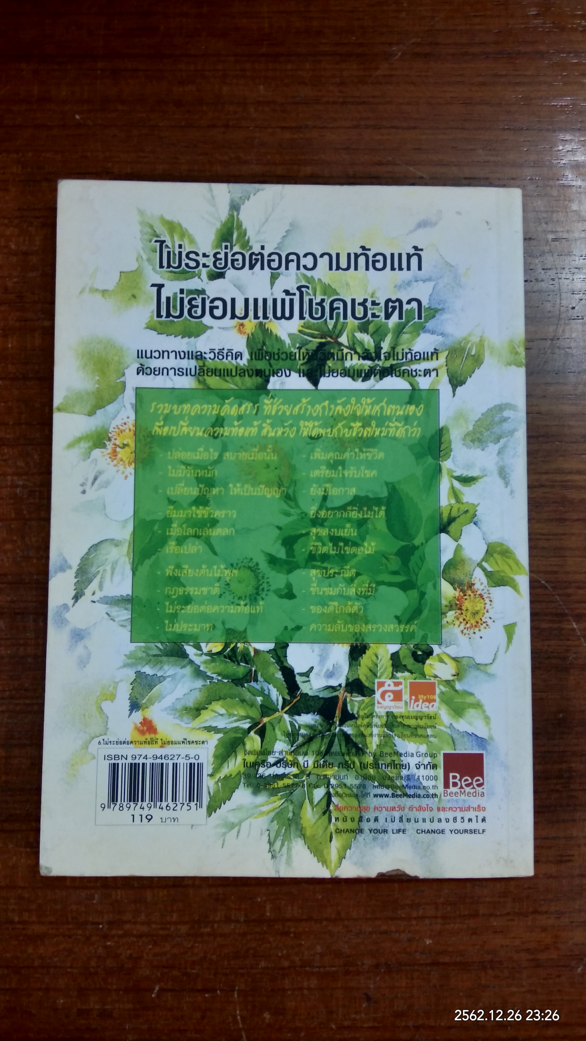 ไม่ระย่อต่อความท้อแท้ ไม่ยอมแพ้โชคชะตา / พระไพศาล วิสาโล