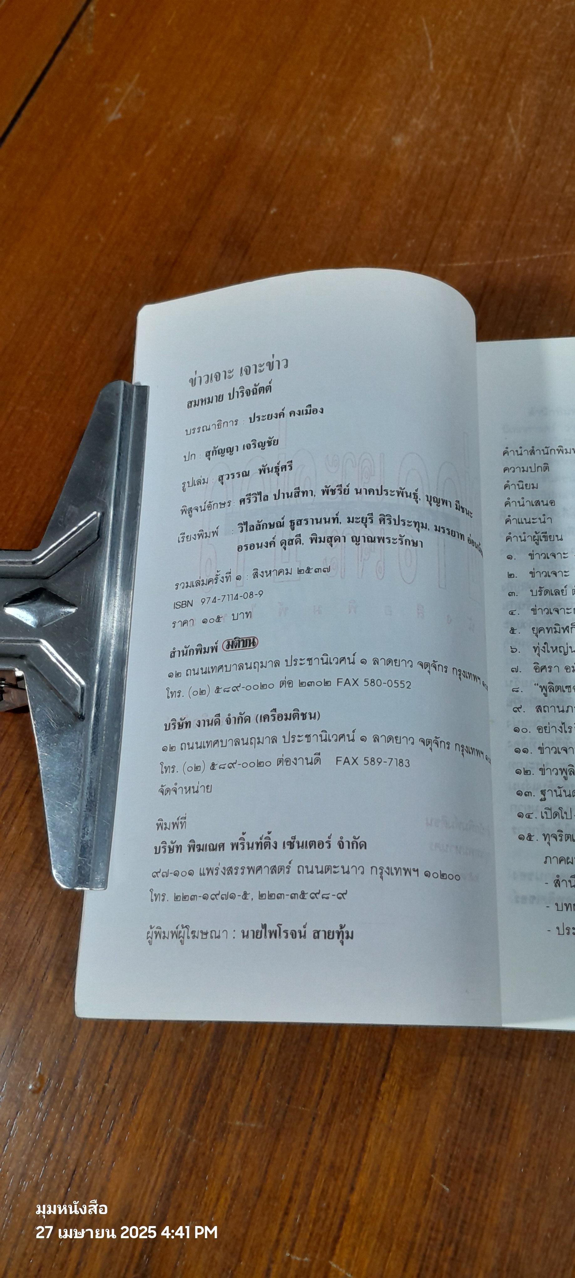 ข่าวเจาะ เจาะข่าว / สมหมาย ปาริจฉัตต์