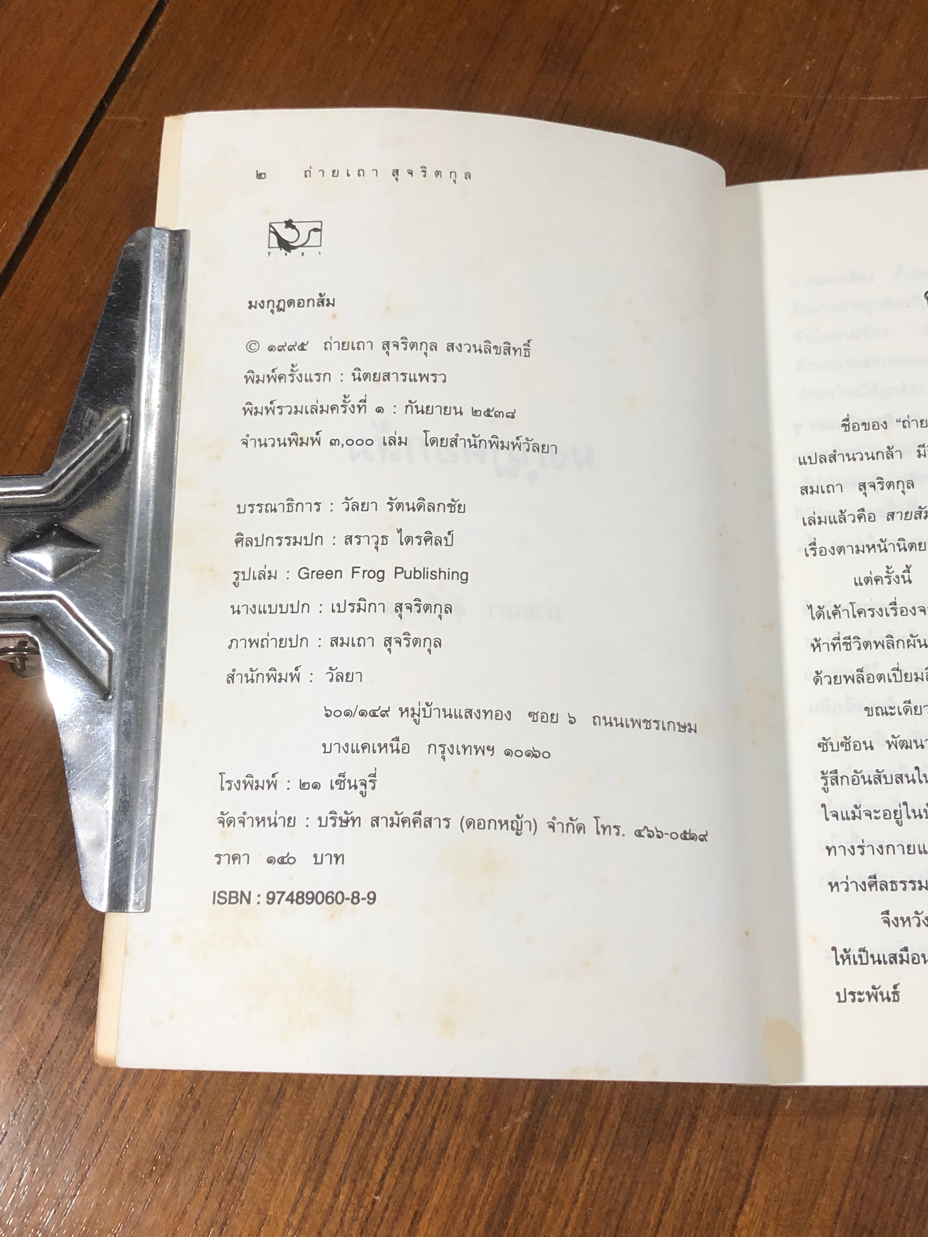 มงกุฎดอกส้ม / ถ่ายเถา สุจริตกุล