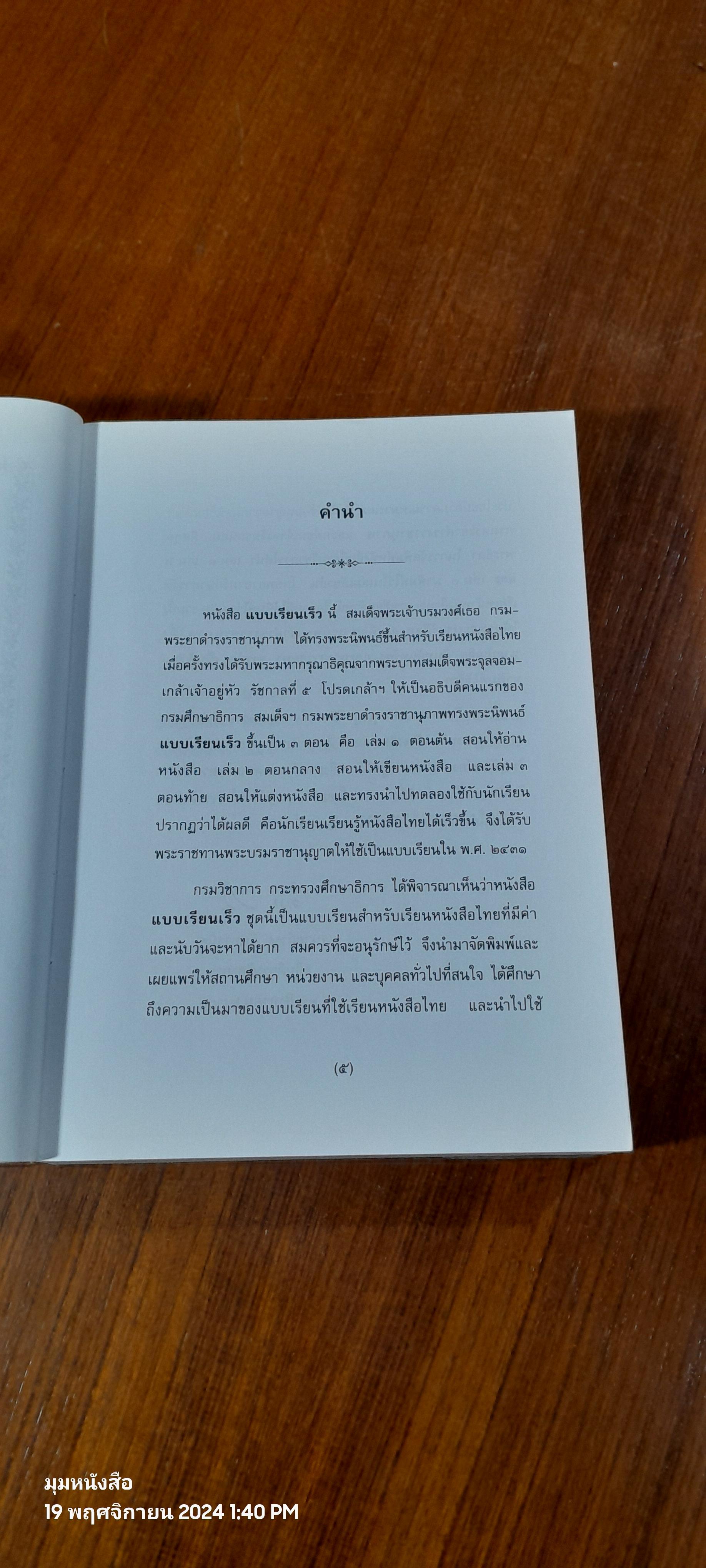 แบบเรียนเร็ว เล่ม ๑,๒,๓ / สมเด็จฯกรมพระยาดำรงราชานุภาพ