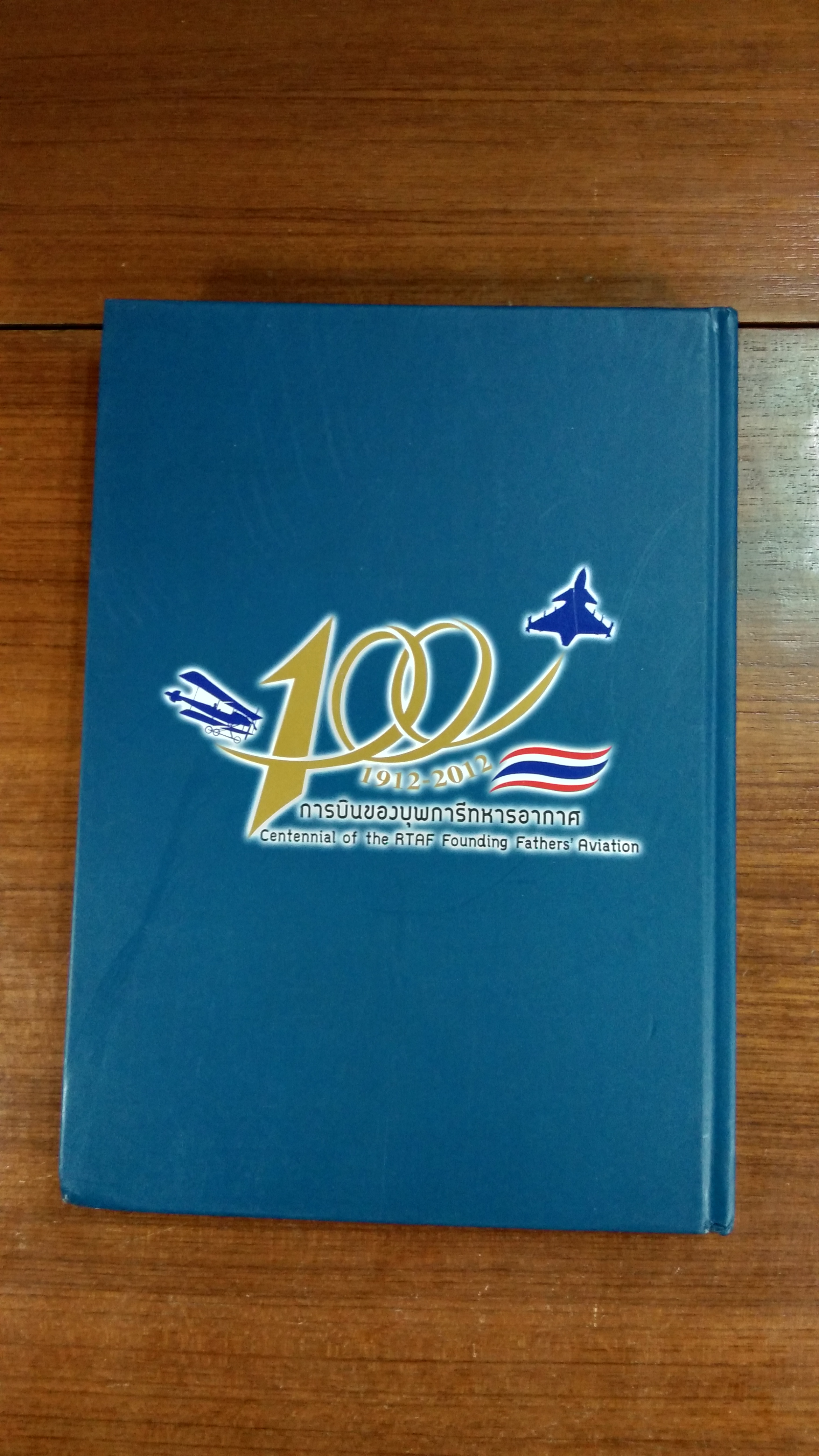 ๔ แผ่นดินราชวงศ์จักรี ๑๐๐ ปี การบินของบุพการีทหารอากาศ