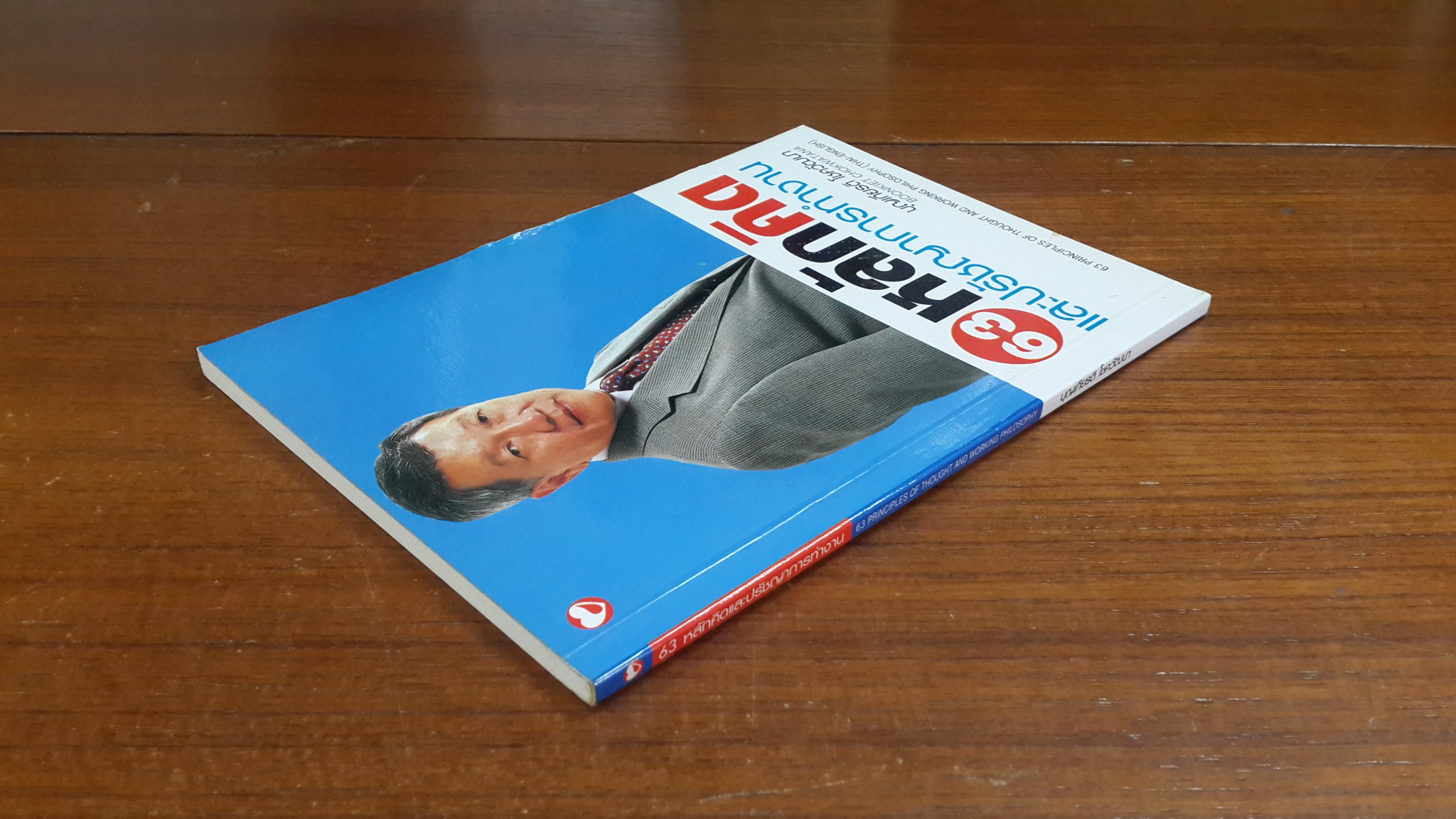 63หลักคิดและปรัชญาการทำงาน / บุญเกียรติ โชควัฒนา