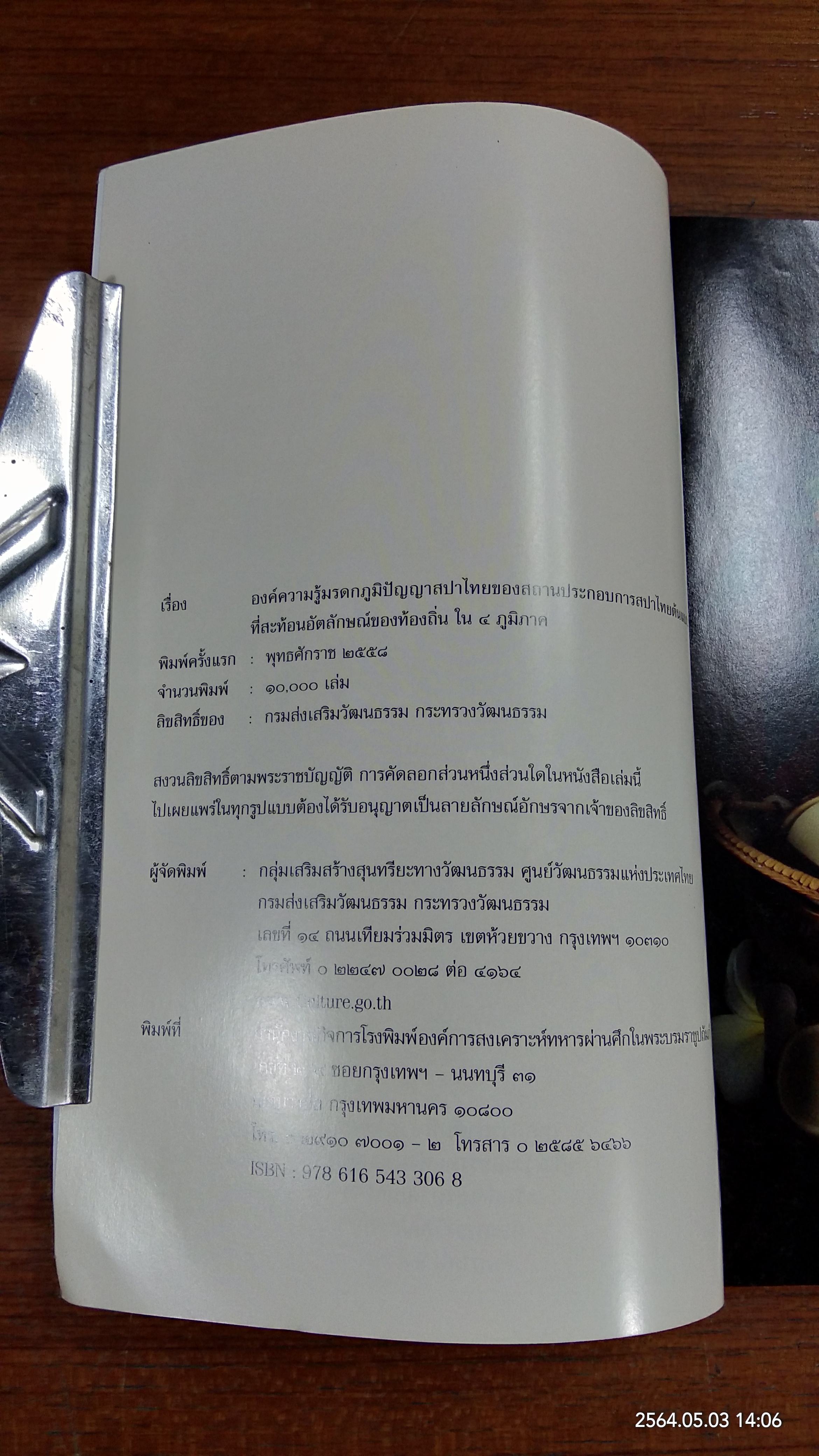 องค์ความรู้มรดกภูมิปัญญาสปาไทย / กระทรวงวัฒนธรรม