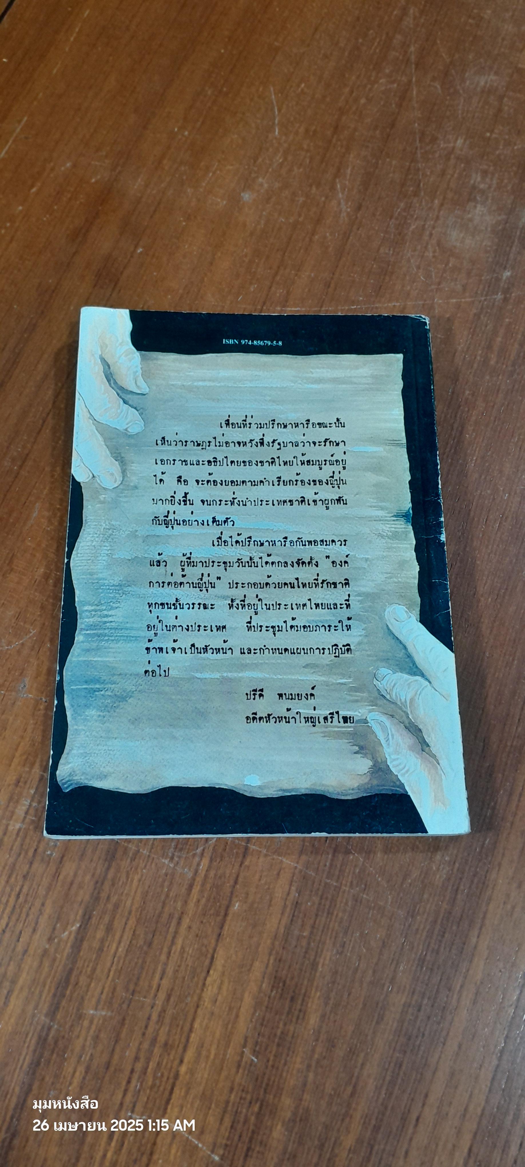 บันทึก ปฎิบัติงานใต้ดินของอดีตเสรีไทย (มีรอยโดนน้ำ)