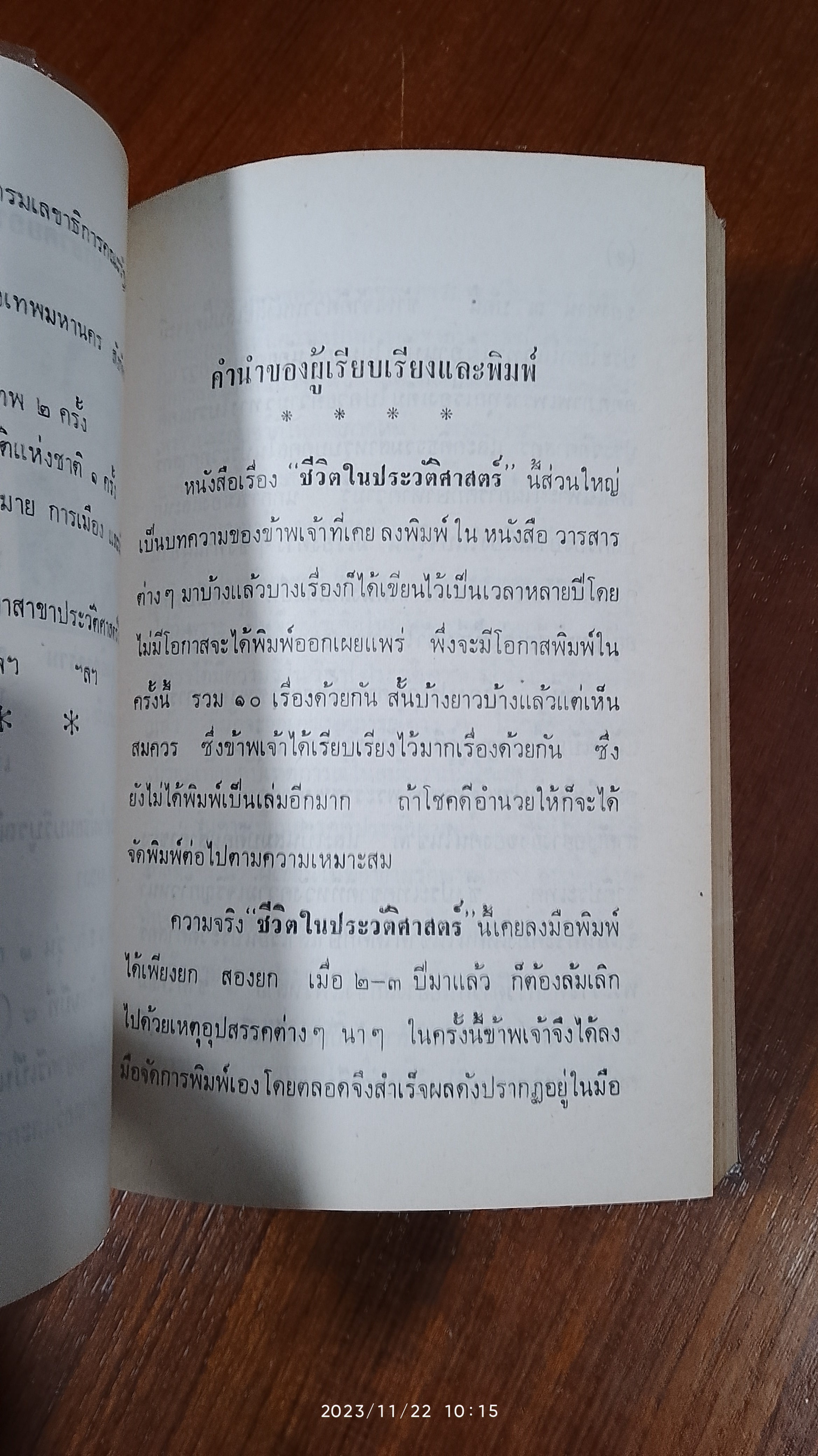ชีวิตในประวัติศาสตร์ / ณัฐวุฒิ สุทธิสงคราม