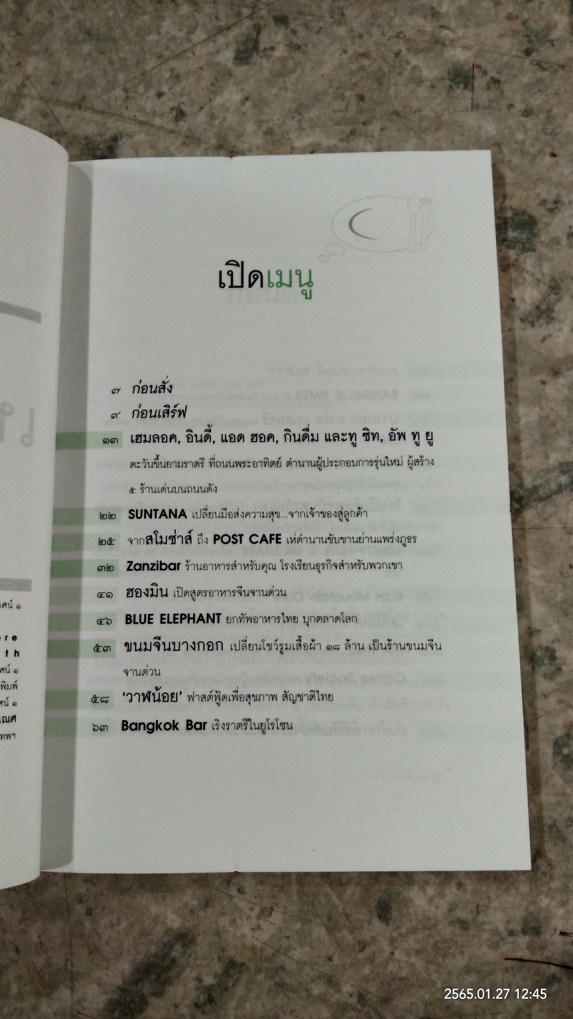 เทใจใส่เมนู / OPEN