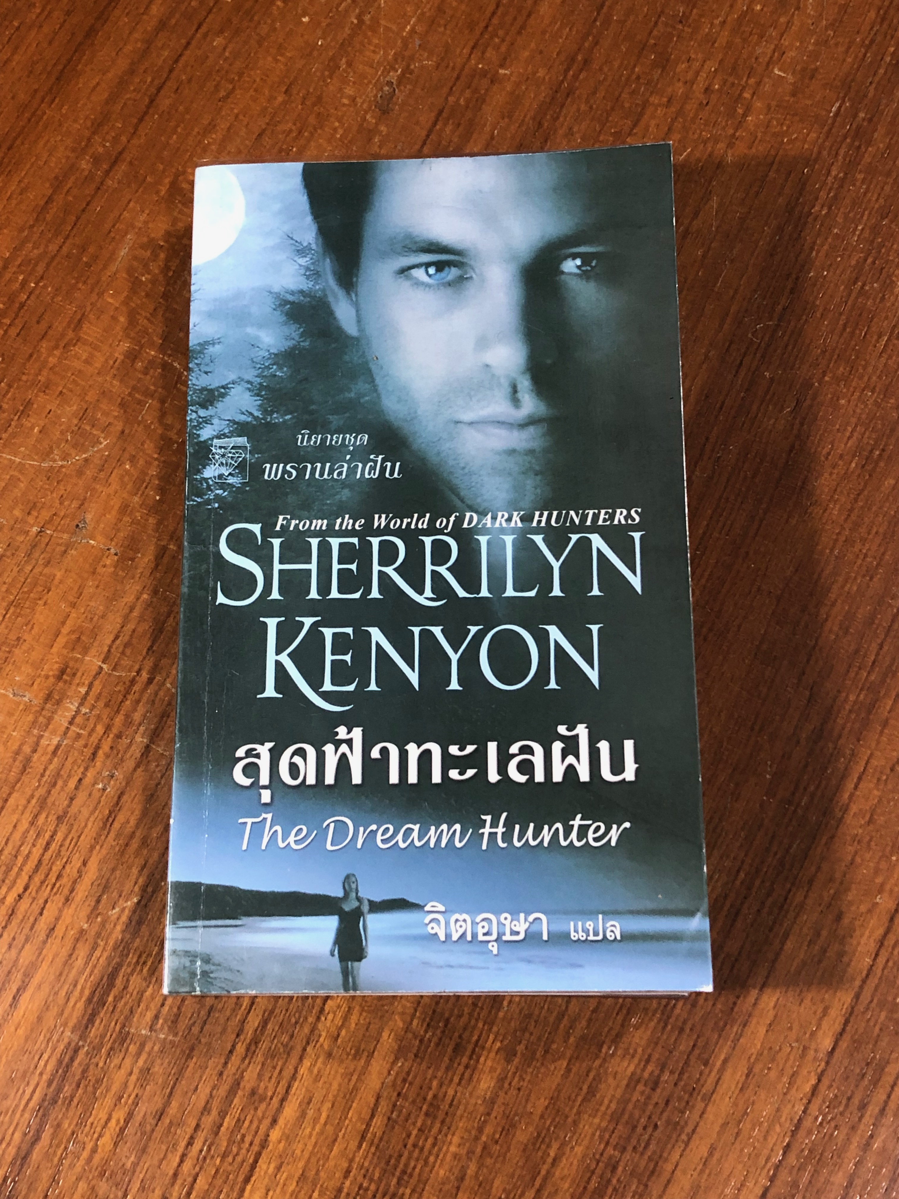 สุดฟ้าทะเลฝัน / จิตอุษา แปล