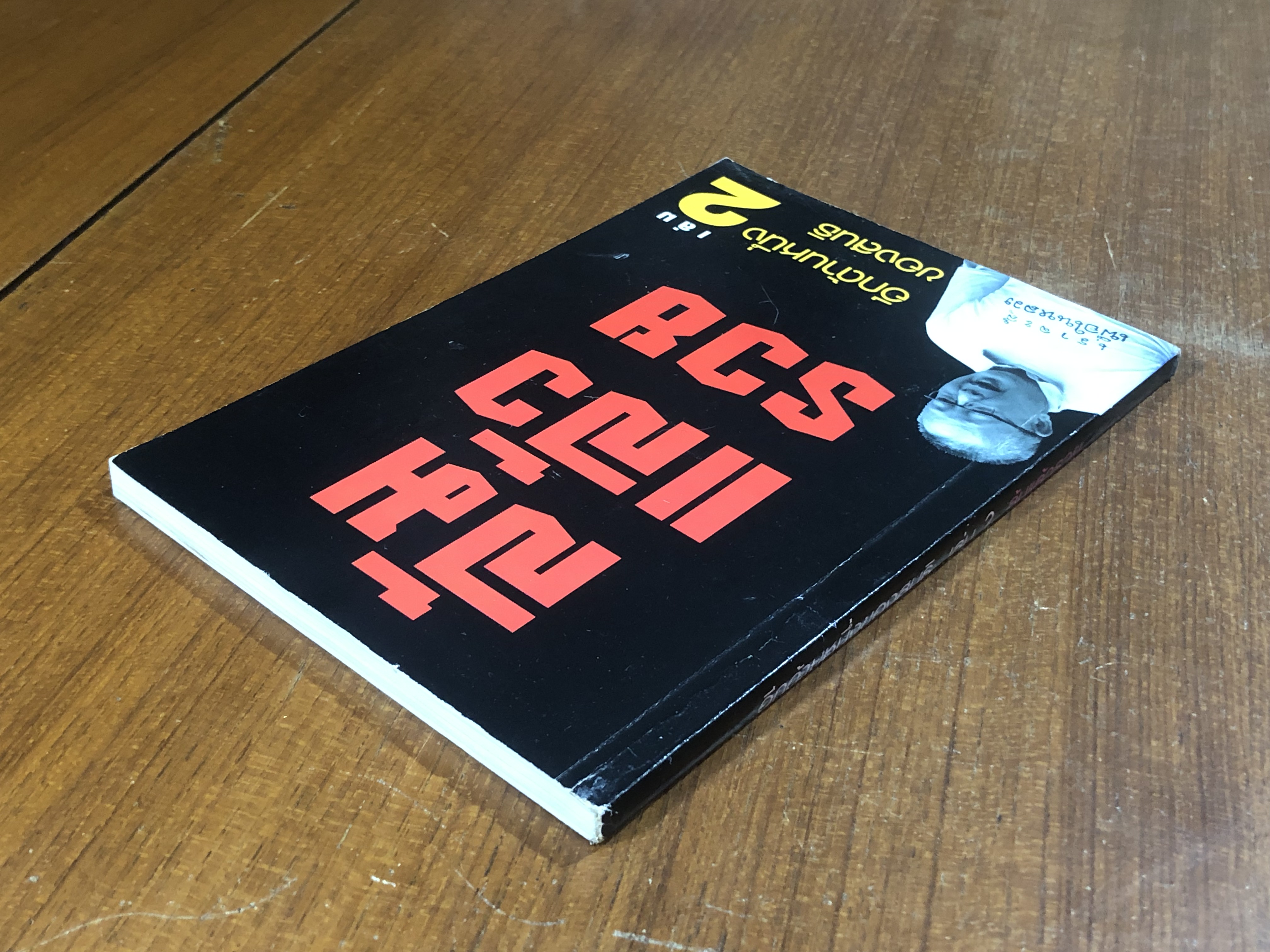 อีกด้านหนึ่งของสนธิ เล่ม 2 ล้มแล้วรวย