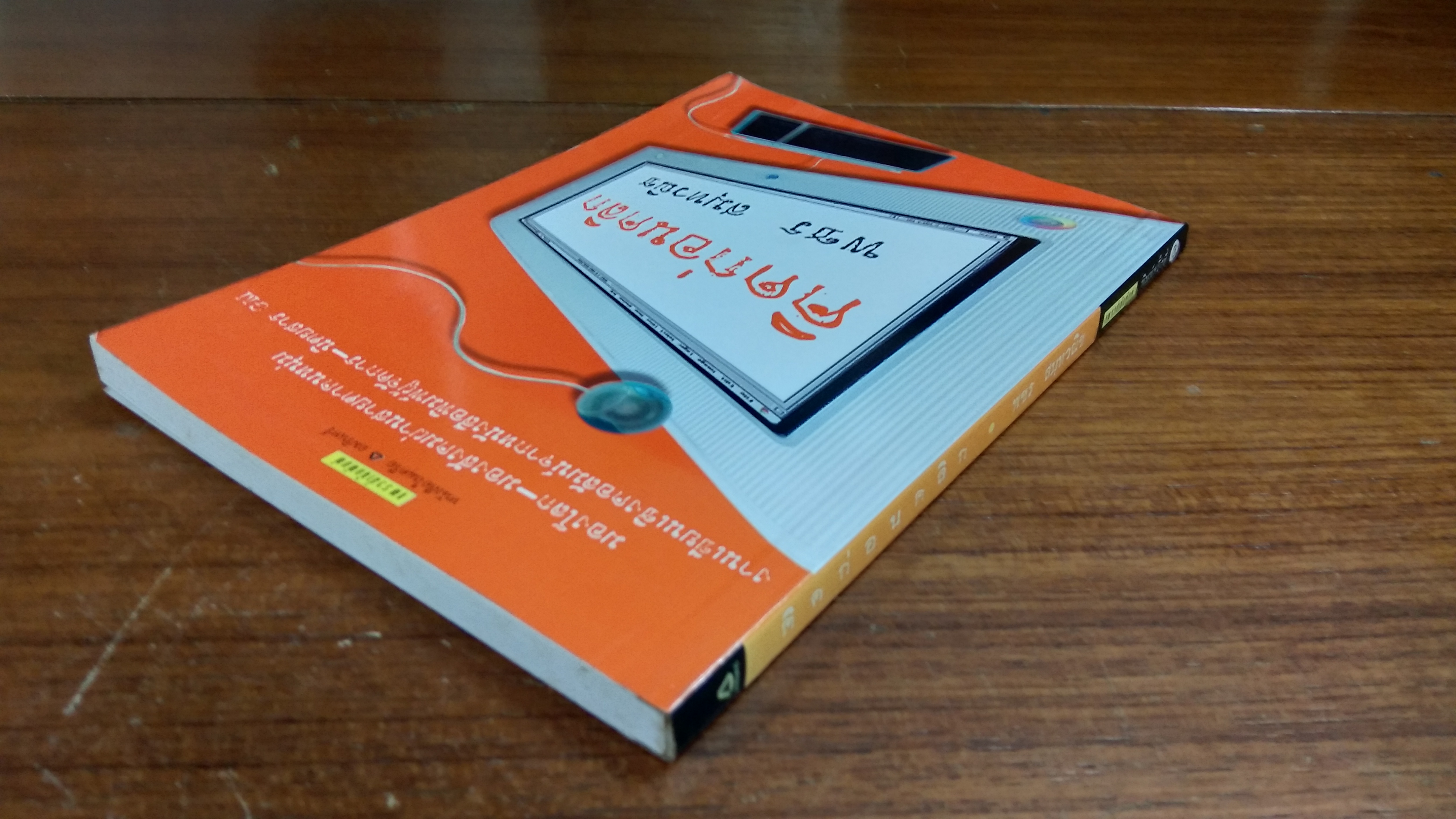 คิดก่อนคลิก / พชร สมุทวณิช