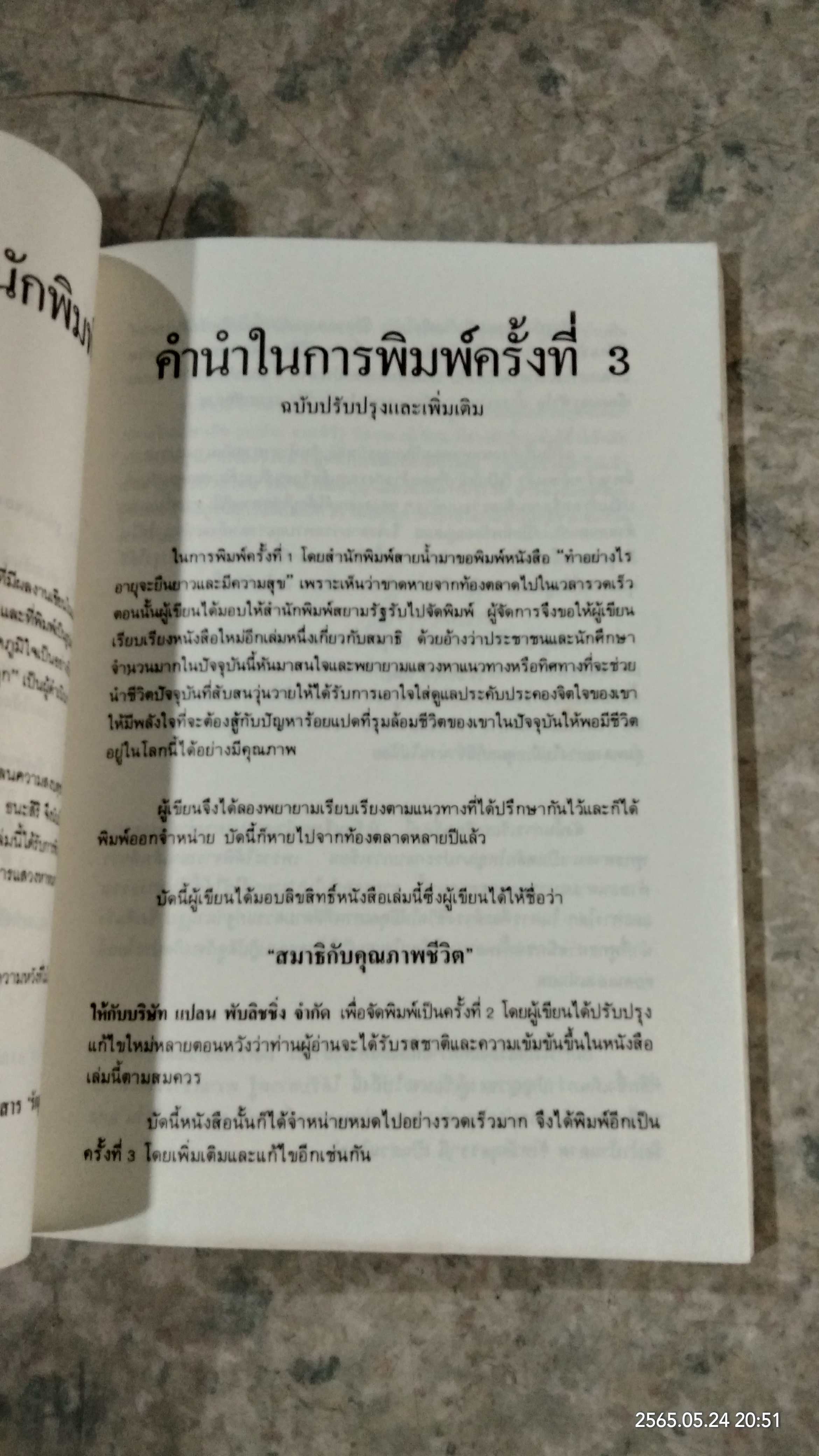 สมาธิกับคุณภาพชีวิต / เฉก ธนะสิริ