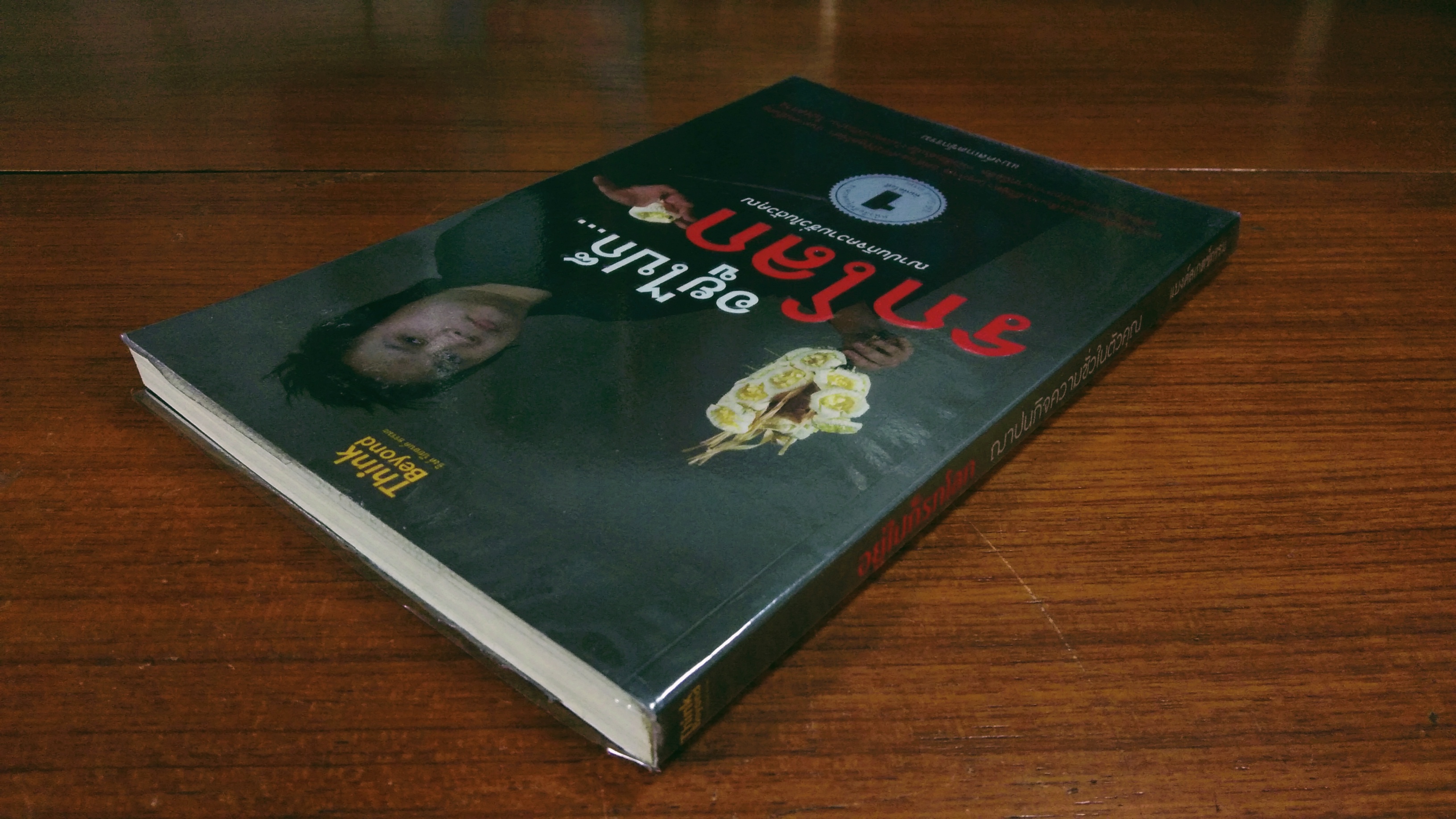 อยู่ไปก็รกโลก ฌาปนกิจความชั่วในตัวคุณ / แบงค์สเกตช์กรรม