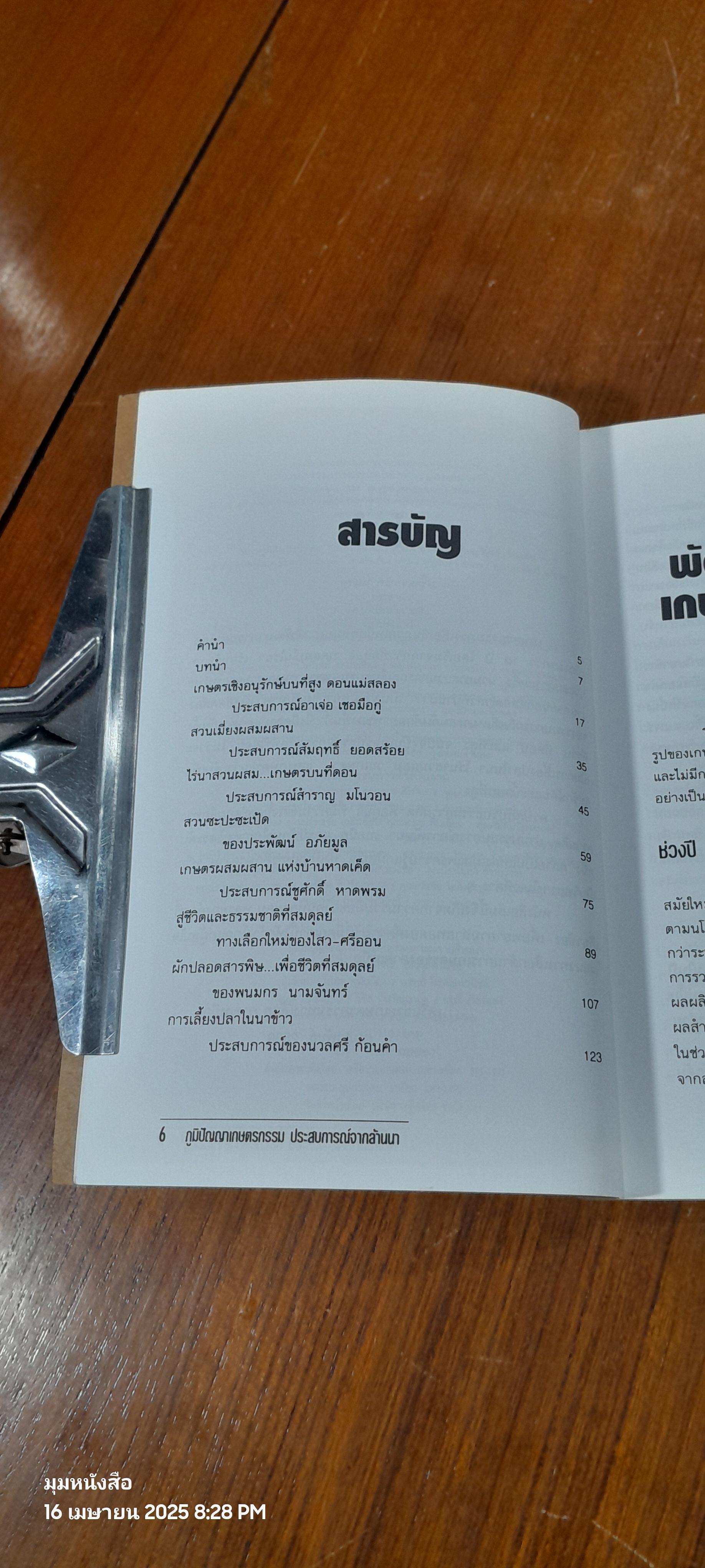 ภูมิปัญญาเกษตรกรรม : ประสบการณ์จากล้านนา