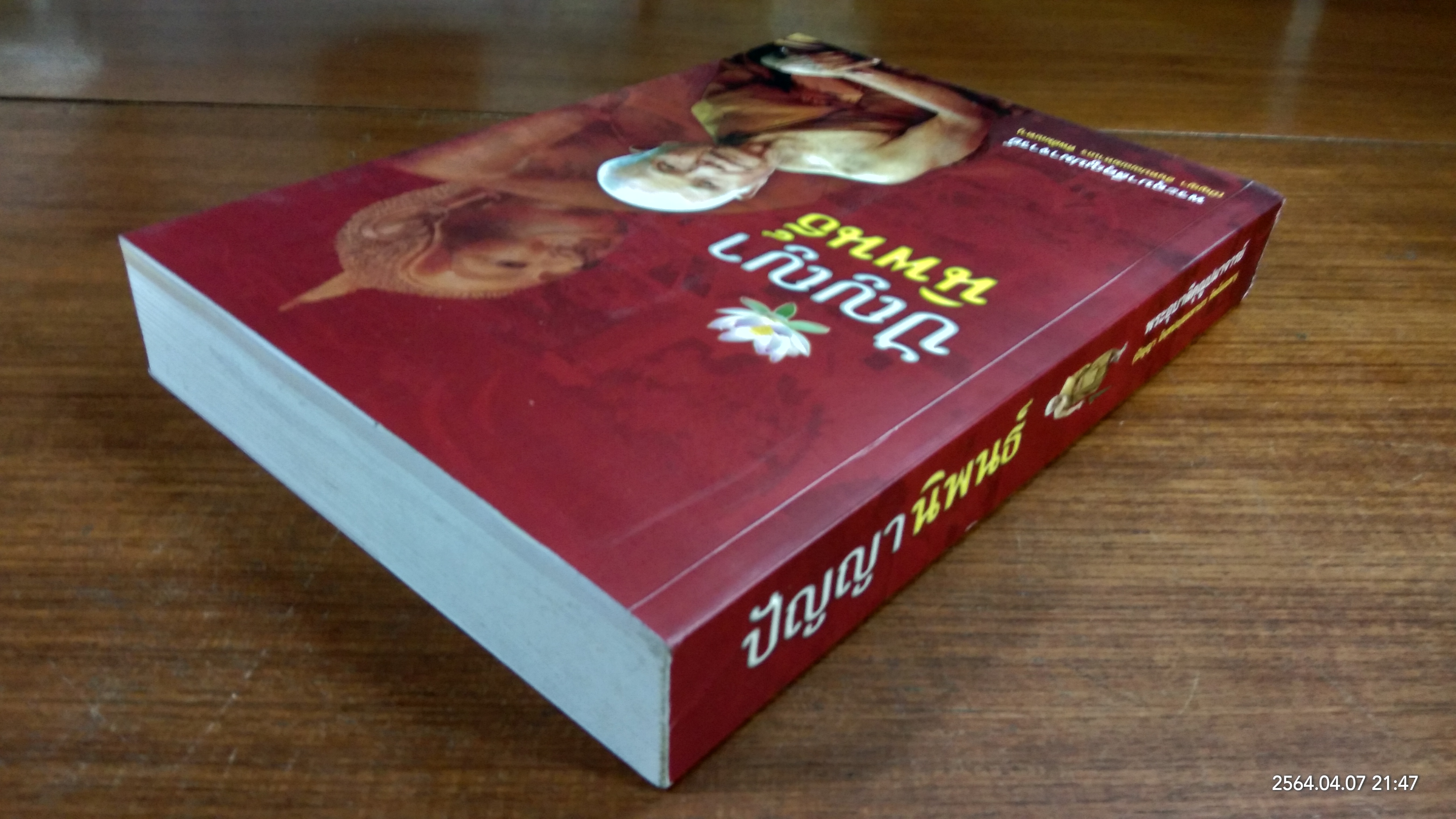ปัญญานิพนธ์ : อนุสรณ์ในงานพระราชทานเพลิงศพ พระอุบาลีคุณูปมาจารย์ (ปัญญา อินฺทปญฺญมหาเถร) วัดท่าซุง