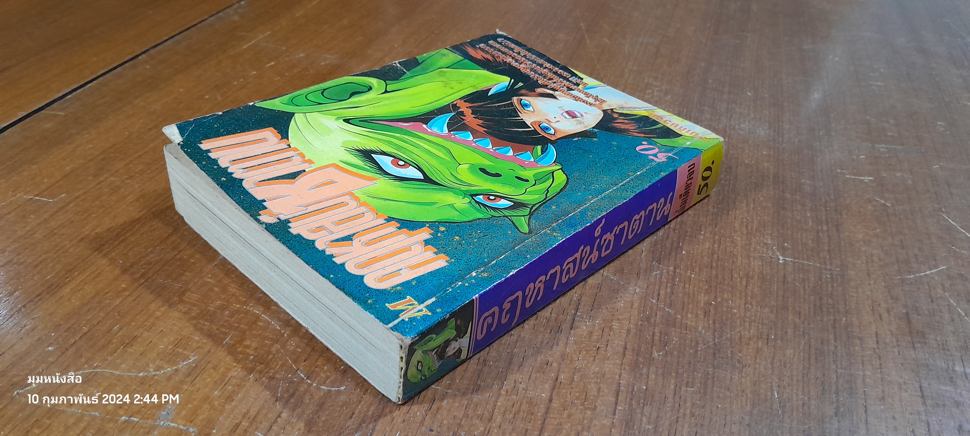 คฤหาสน์ซาตาน (เล่มเดียวจบ)