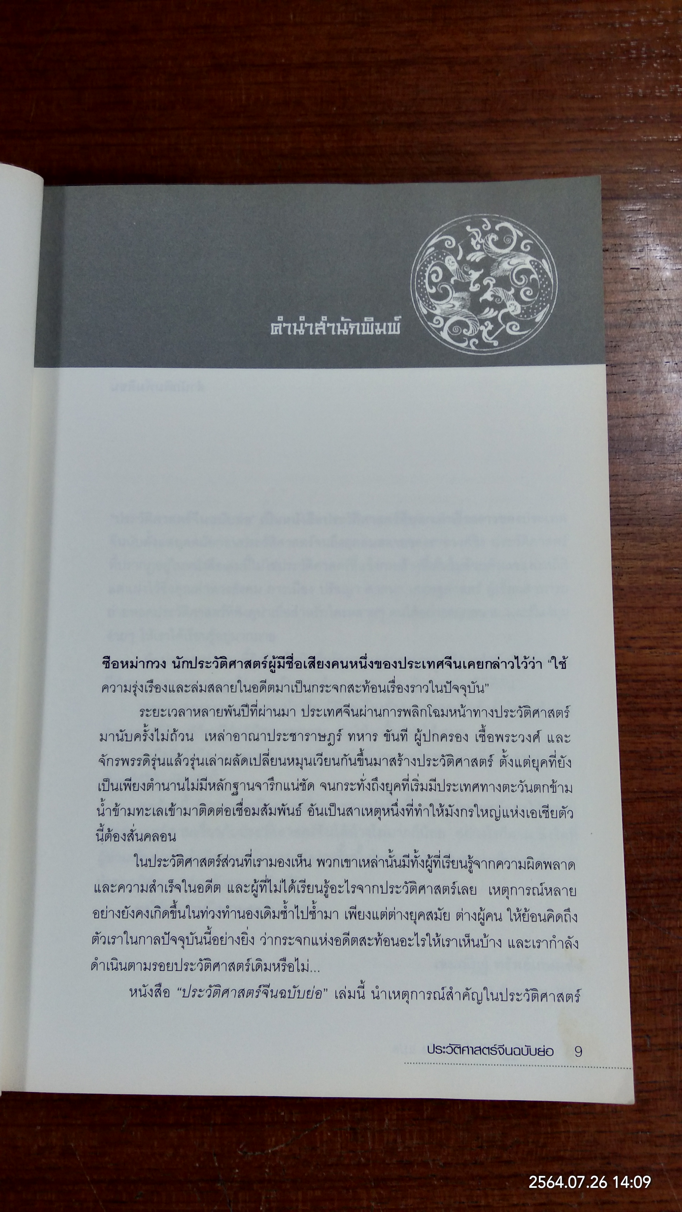 ประวัติศาสตร์จีน ฉบับย่อ / หลี่เฉวียน