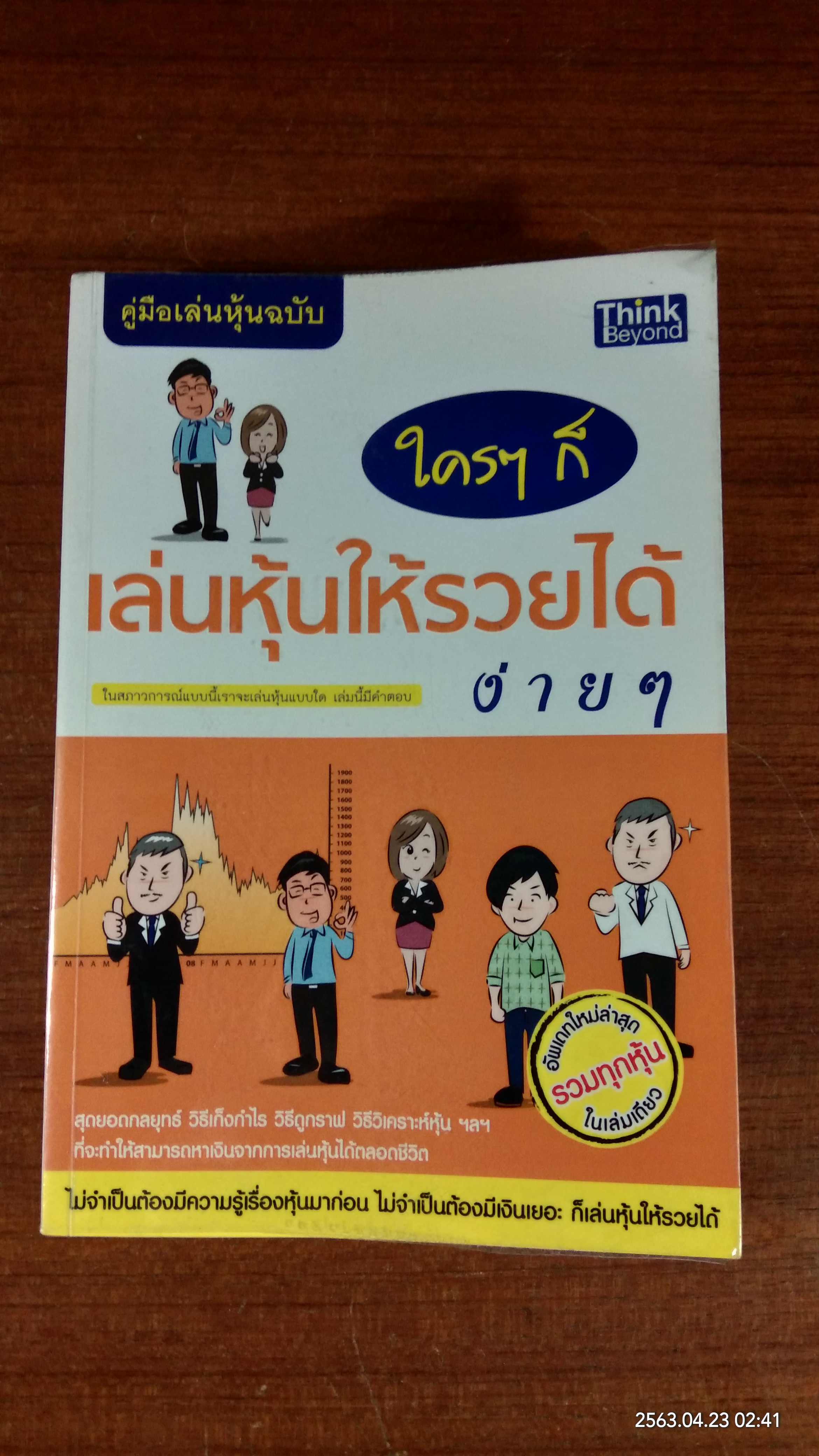 คู่มือเล่นหุ้นฉบับ ใครๆก็ เล่นหุ้นให้รวยได้ ง่ายๆ