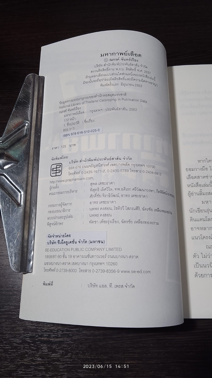 มหากาพย์ เลือด / ณรงค์ จันทร์เรือง