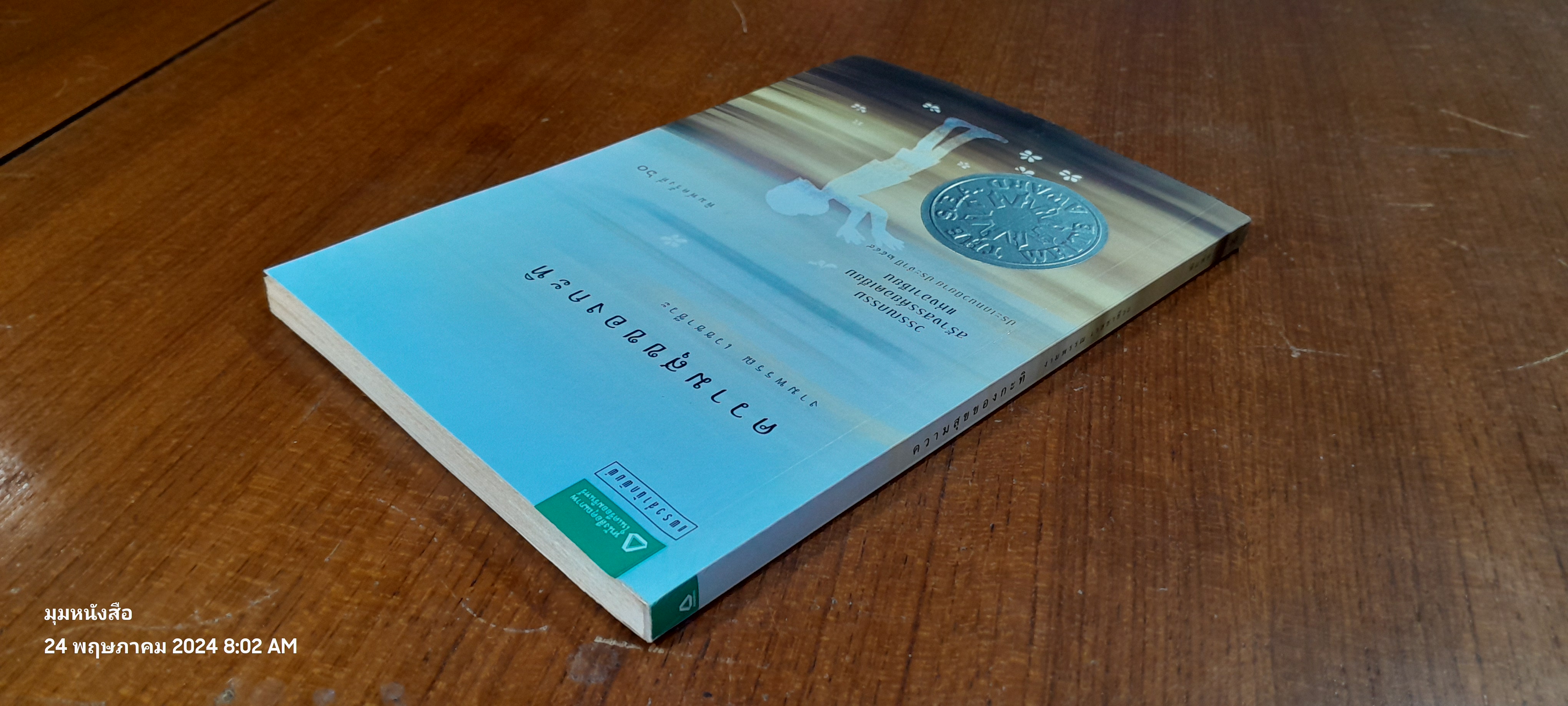 ความสุขของกะทิ / งามพรรณ เวชชาชีวะ