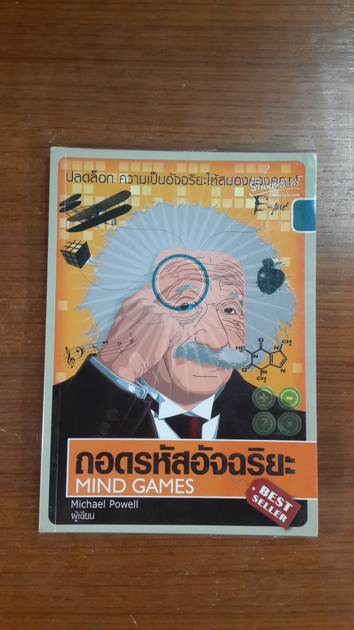 ถอดรหัสอัจฉริยะ / ไมเคิล พาวเวล