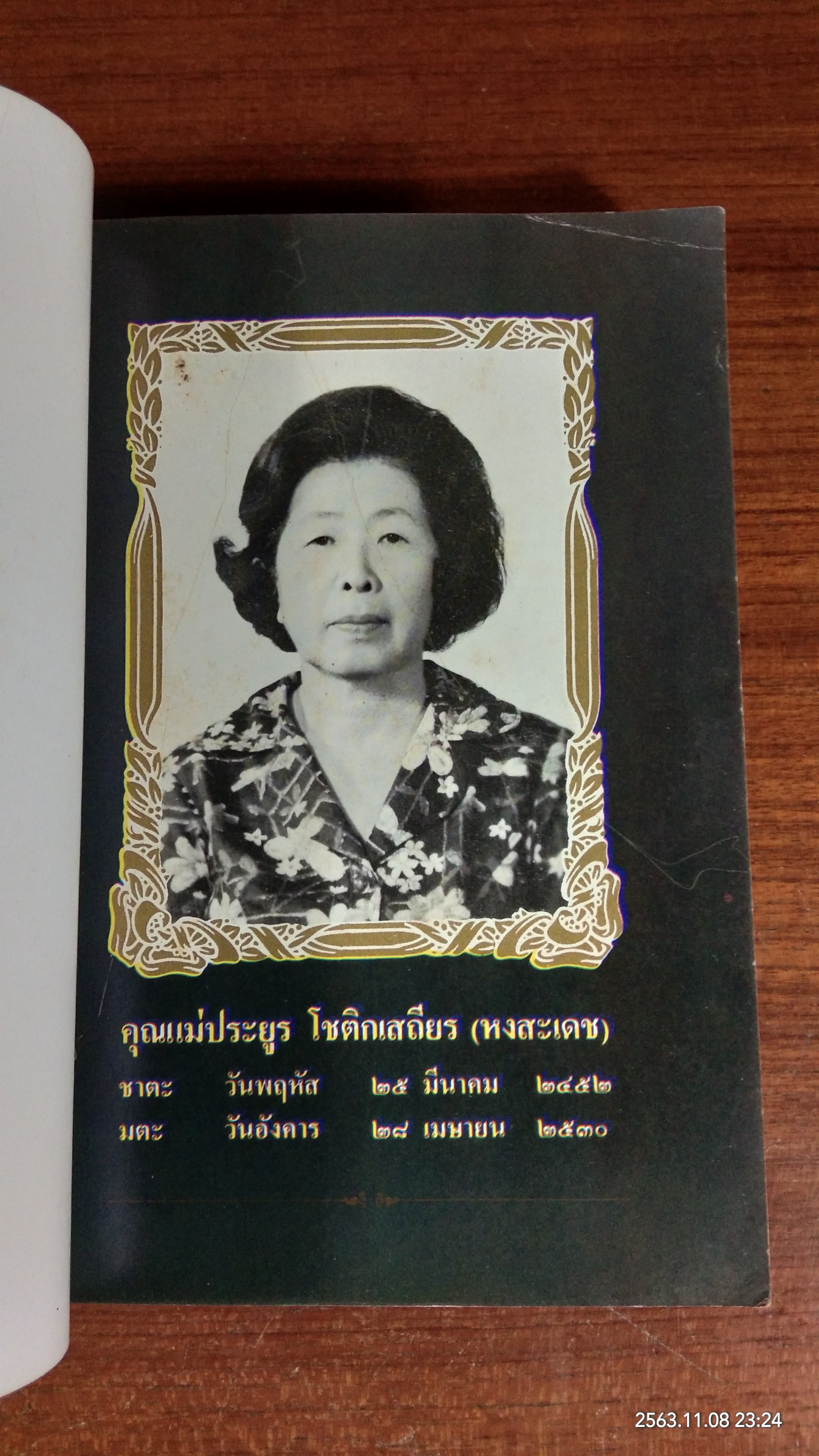 อนุสรณ์ในงานพระราชทานเพลิงศพ นางประยูร โชติกเสถียร (หงสะเดช)