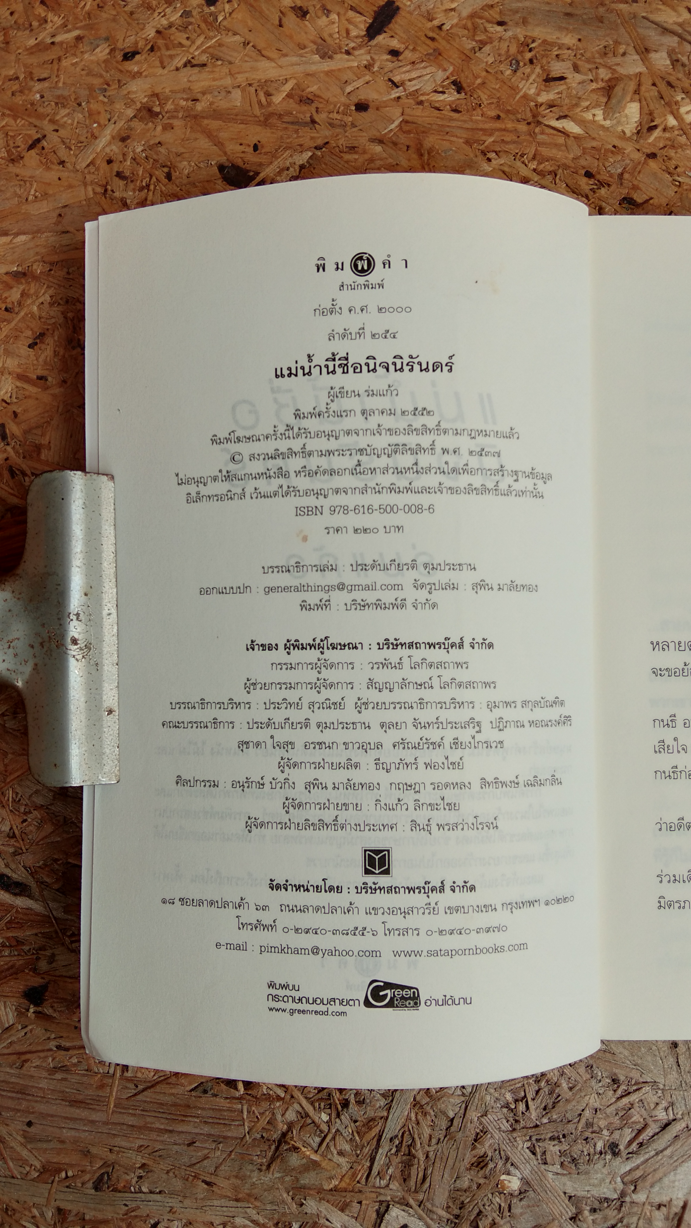 แม่น้ำนี้ชื่อนิจนิรันดร์ / ร่มแก้ว