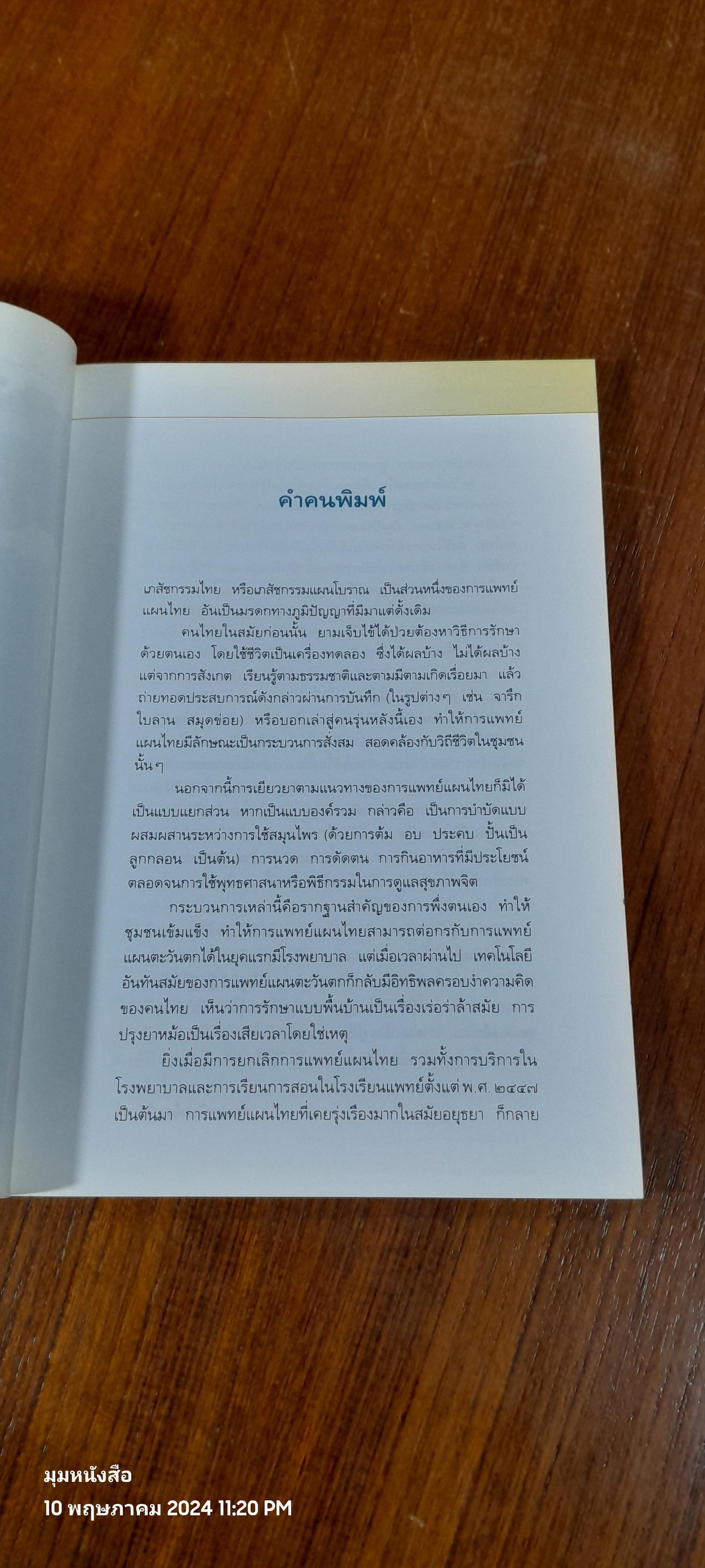 คู่มือเภสัชกรรมแผนไทย เล่ม ๔ : เครื่องยาธาตุวัตถุ ( มีรอยขีดเขียน) / ชยันต์ พิเชียรสุนทร และวิเชียร จีรวงส์