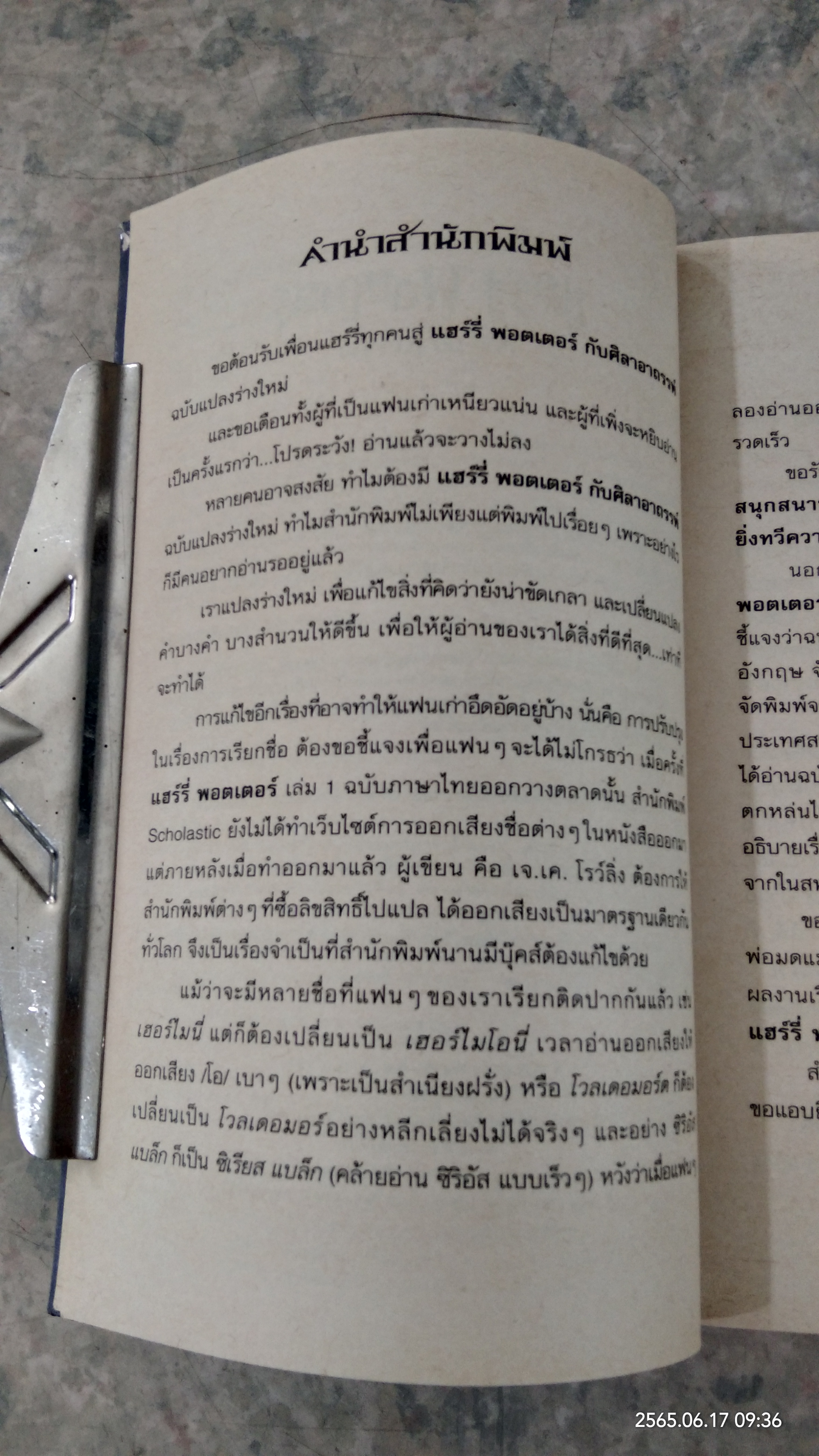 แฮร์รี่ พอตเตอร์ กับ ศิลาอาถรรพ์ / สุมาลี แปล