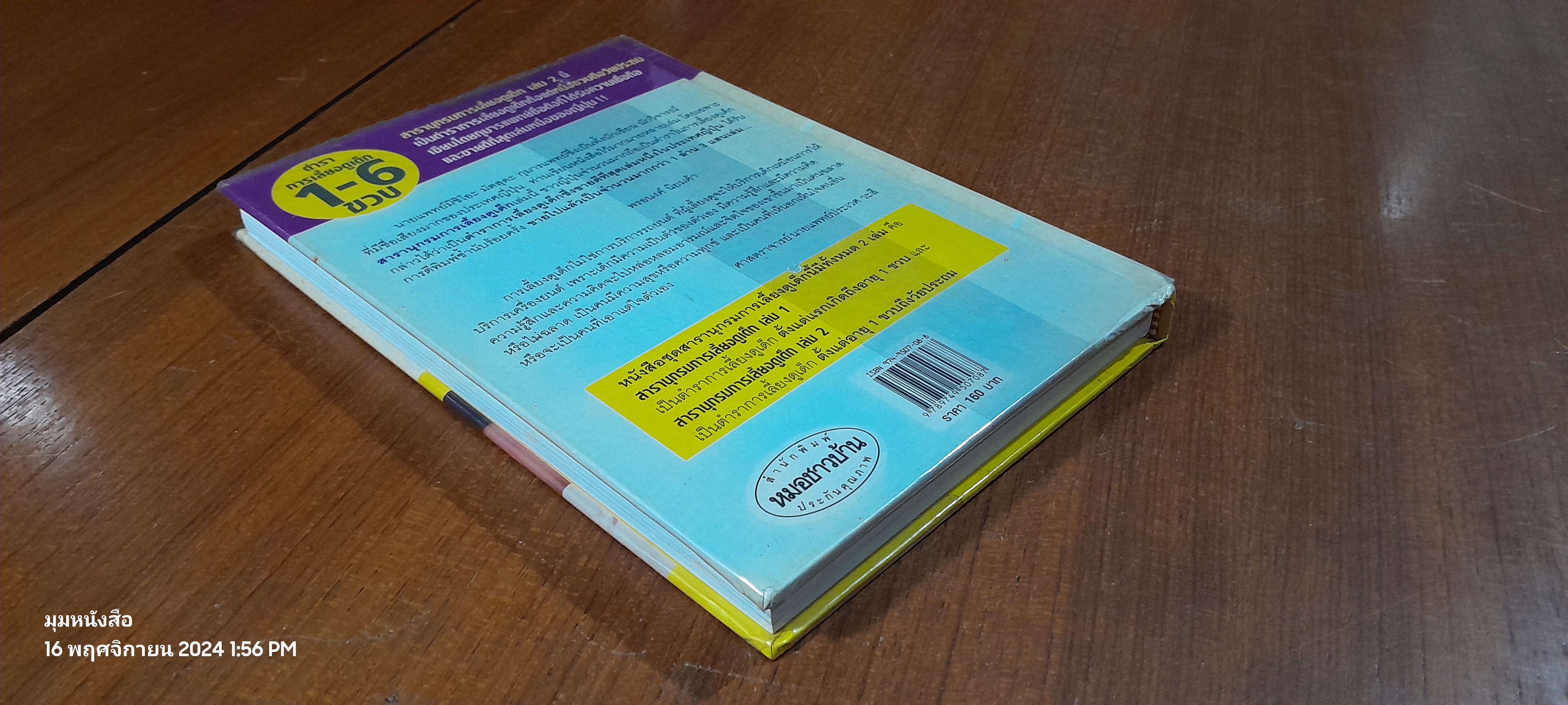 สารานุกรมการเลี้ยงดูเด็ก เล่ม 2 / นายแพทย์มิชิโอะ มัตสุดะ