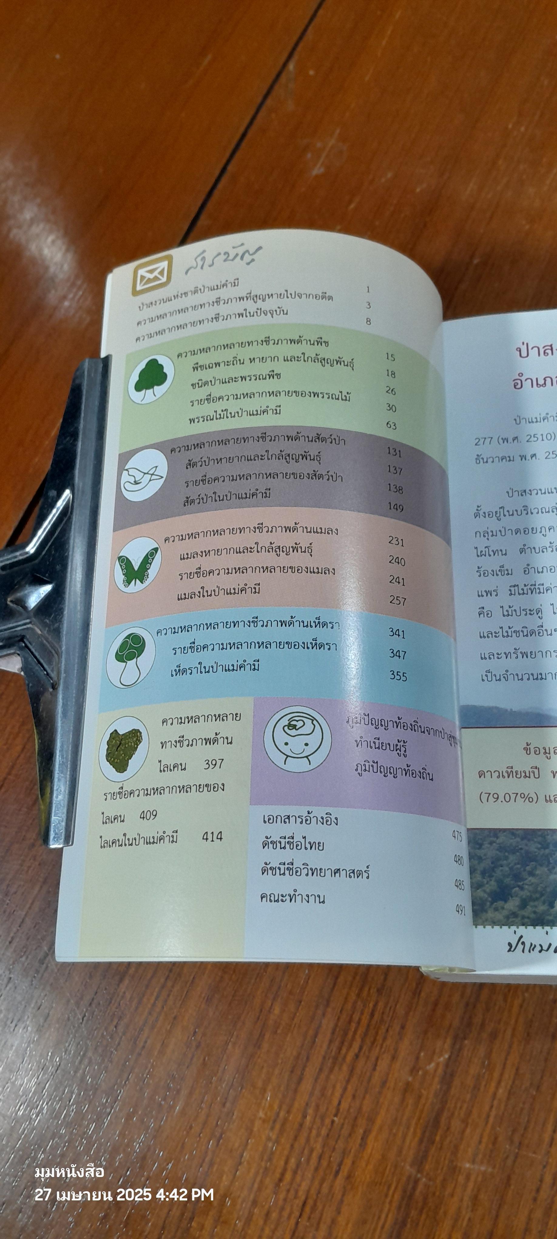 ป่าแม่คำมี : ความหลากหลายทางชีวภาพจากอดีตถึงปัจจุบัน / กรมป่าไม้