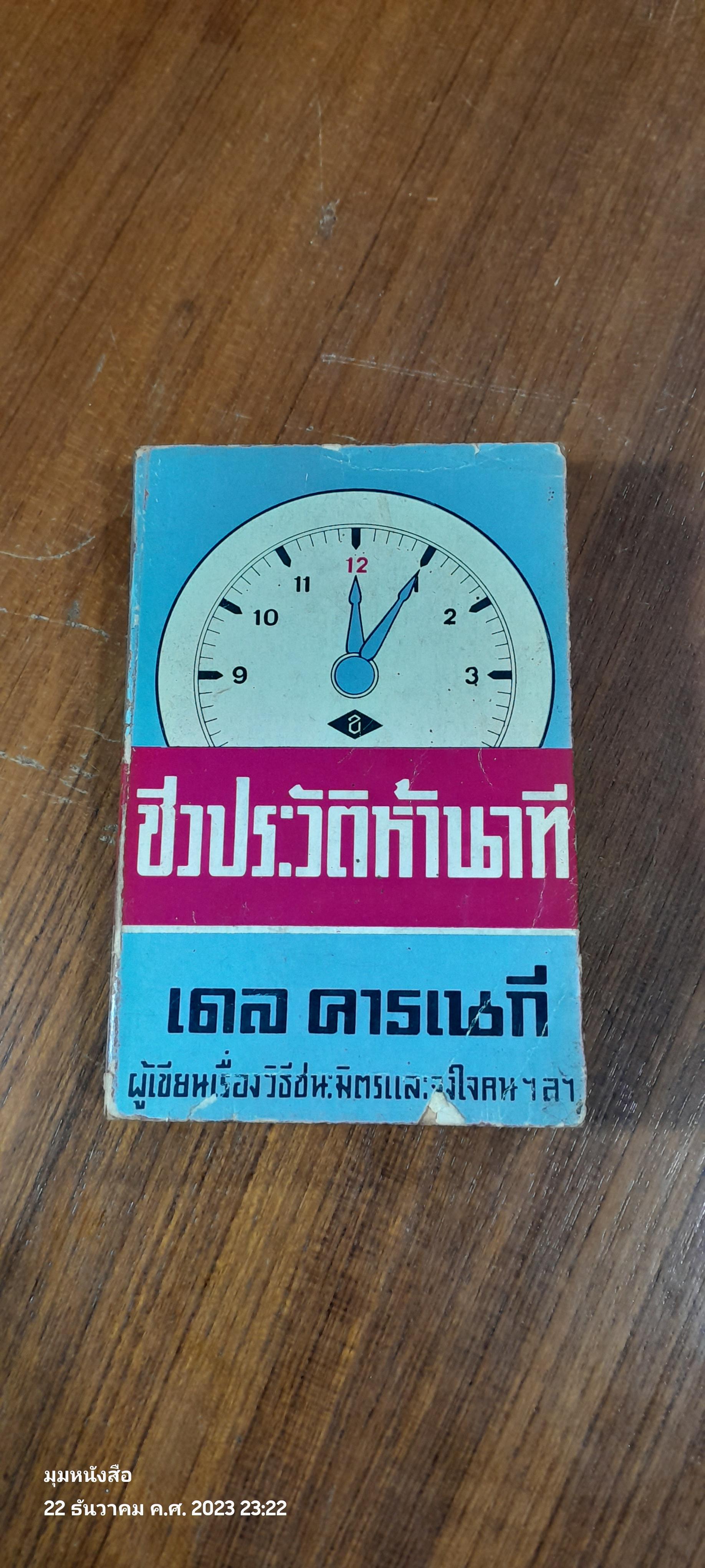 ชีวประวัติห้านาที / เดล คารเนกี