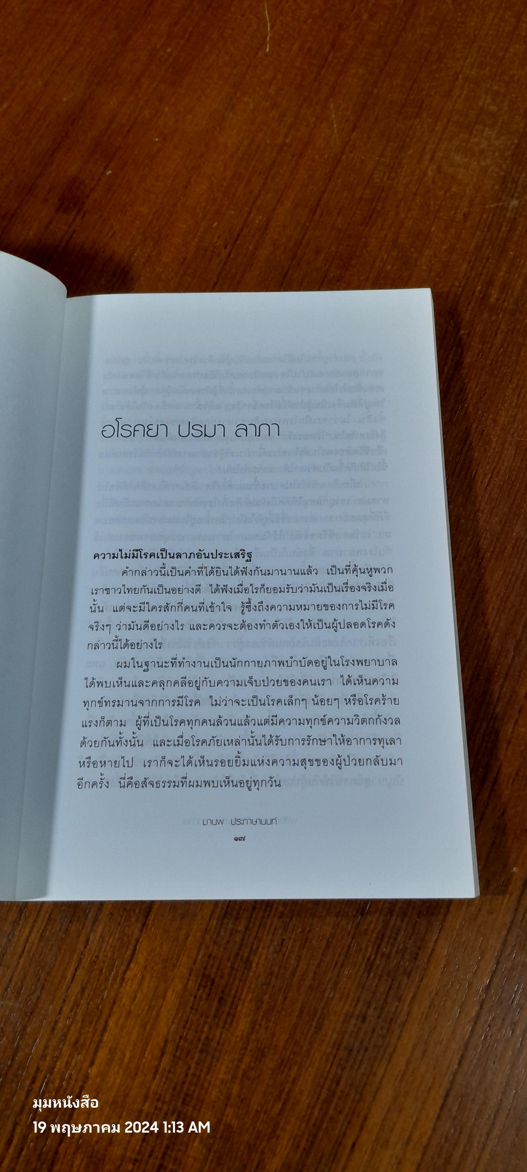 พลังธรรมชาติเสริมสร้างสุขภาพ / มานพ ประภาษานนท์