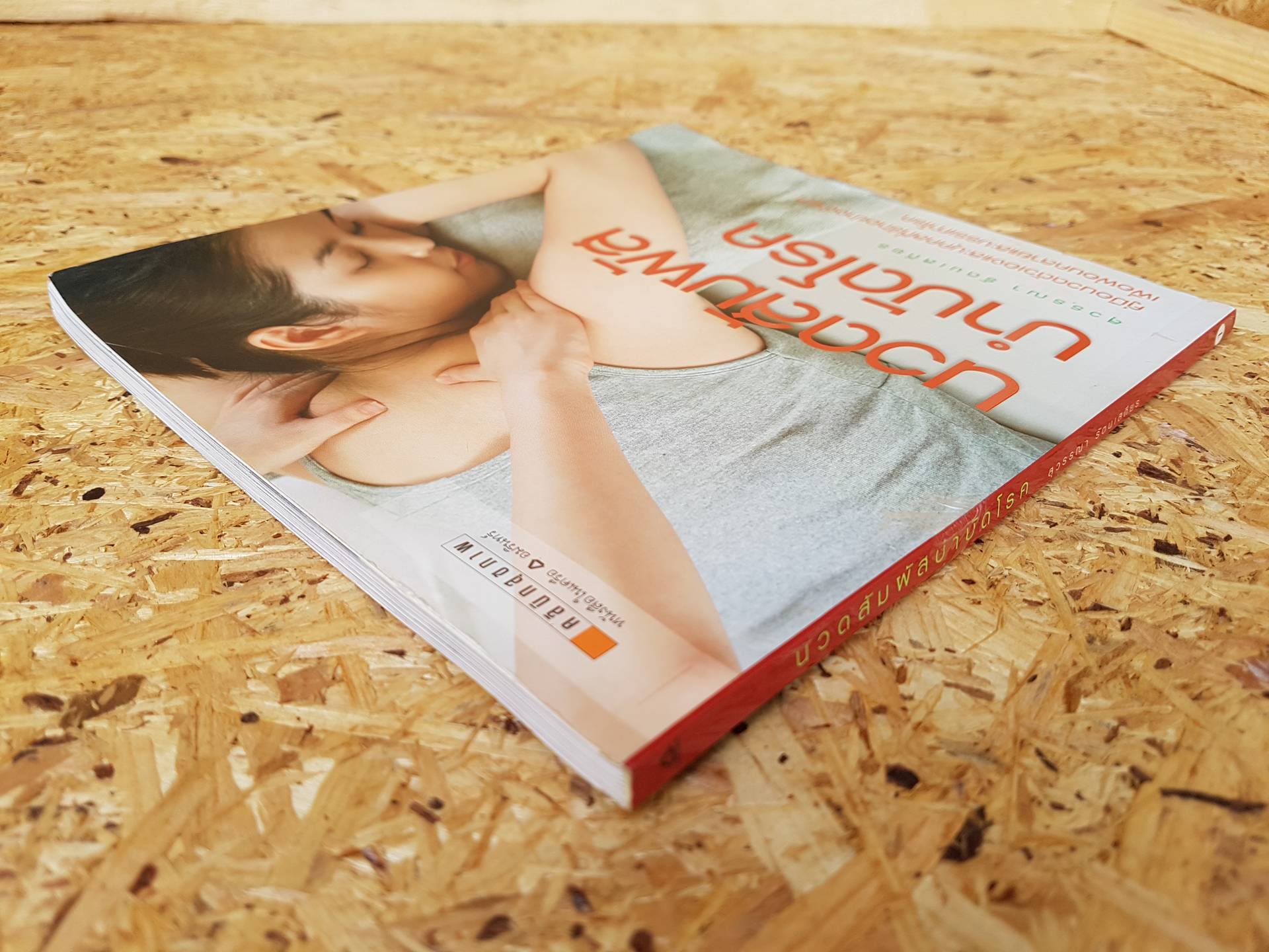 นวดสัมผัสบำบัดโรค / สุวรรณา รัตนเสถียร