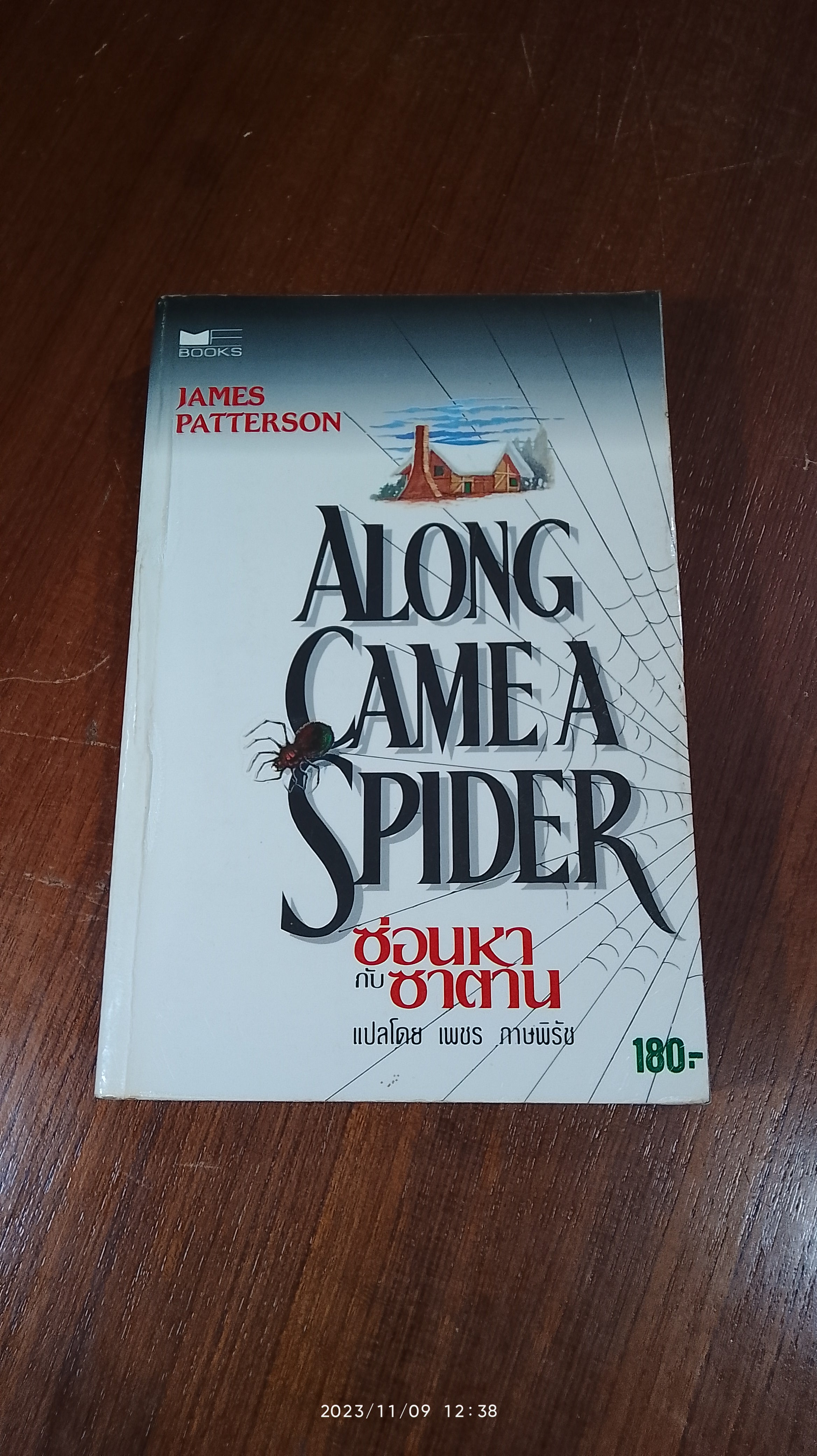 ซ่อนหากับซาตาน / เจมส์ แพตเตอร์สัน