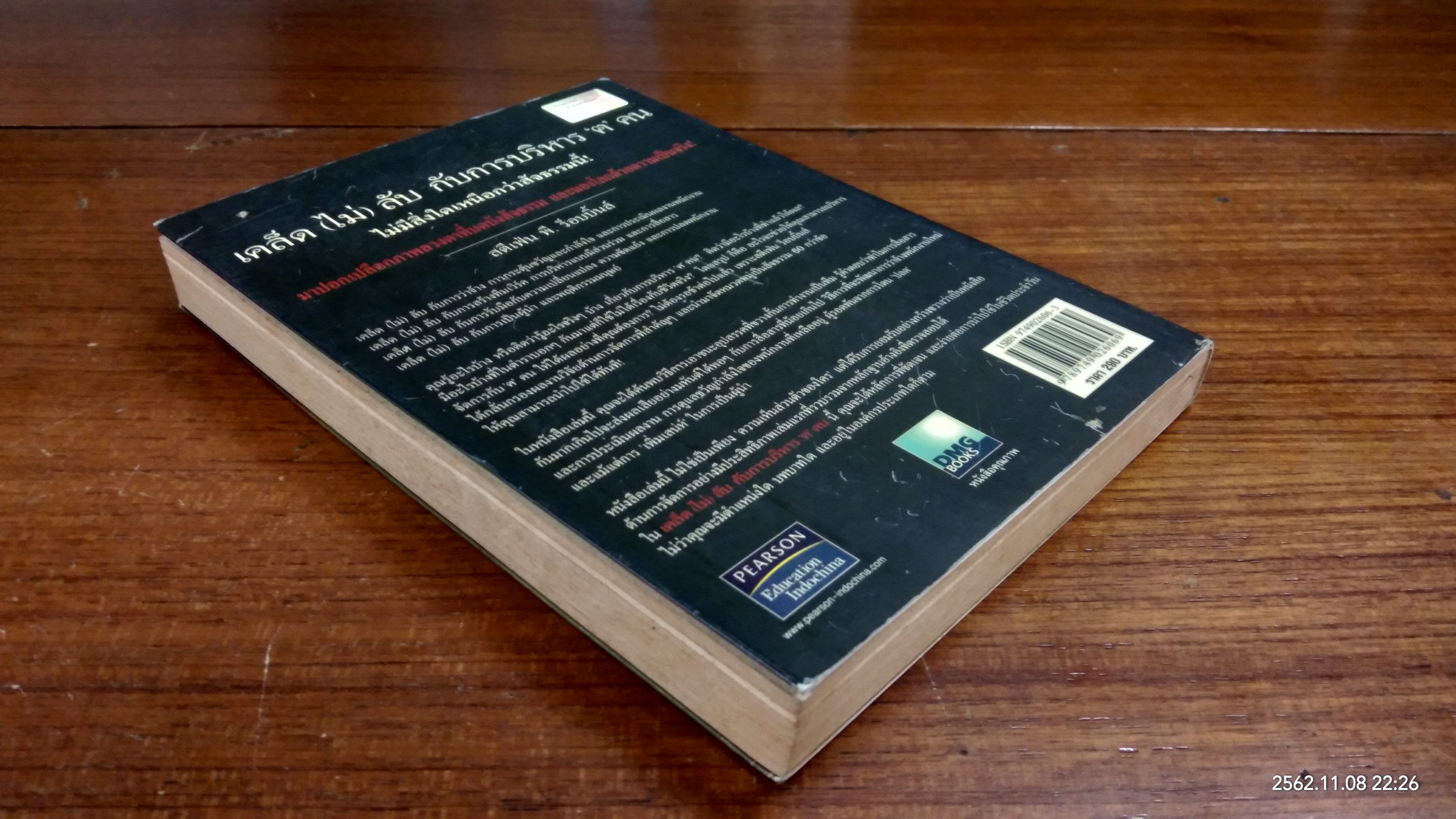 เคล็ด (ไม่) ลับ กับการบริหาร 'ฅ' คน / สตีเฟ่น พี. ร็อบบิ้นส์