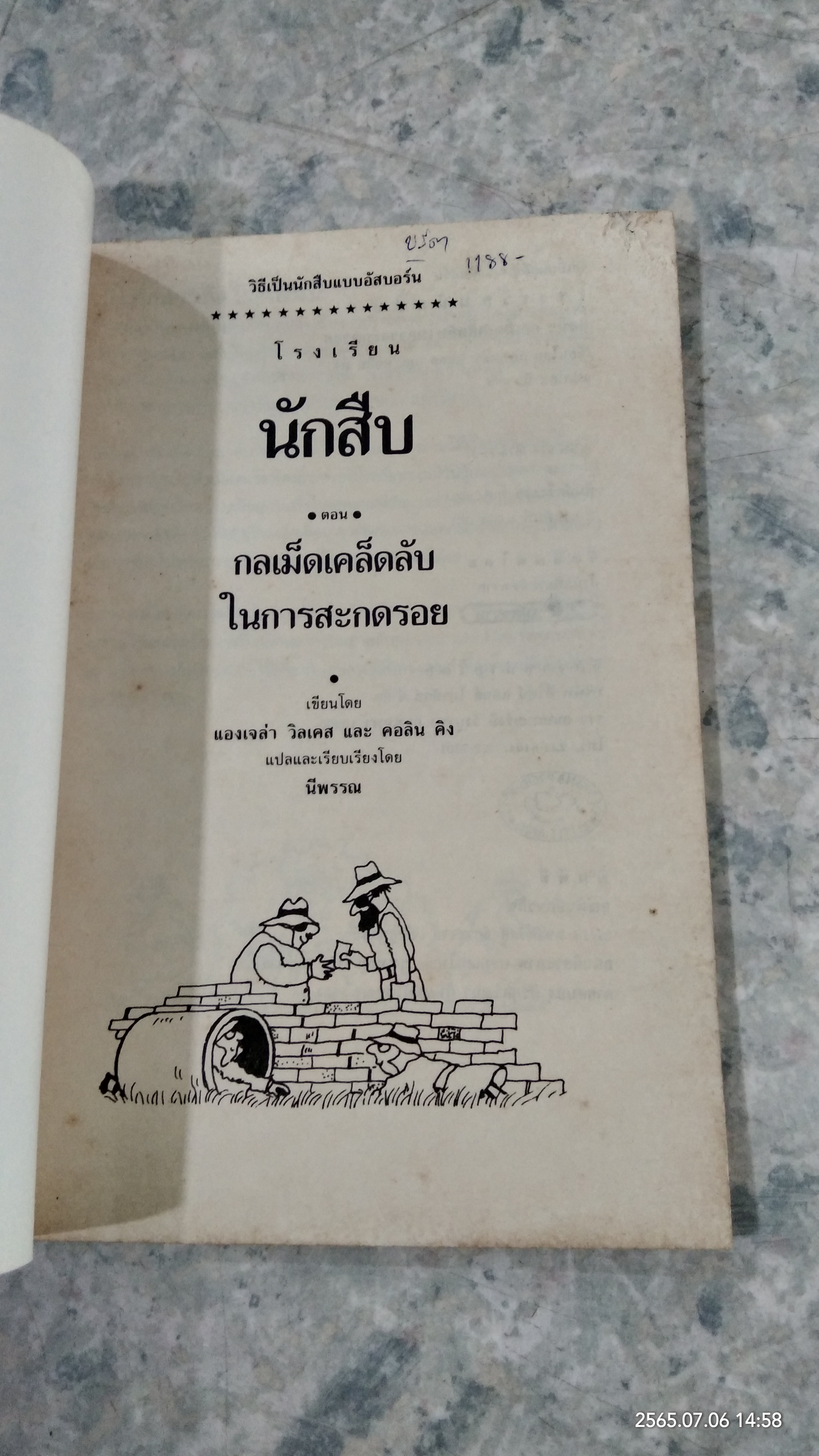 โรงเรียนนักสืบ ตอน กลเม็ดเคล็ดลับในการสะกดรอย / แองเจล่า วิลเคส