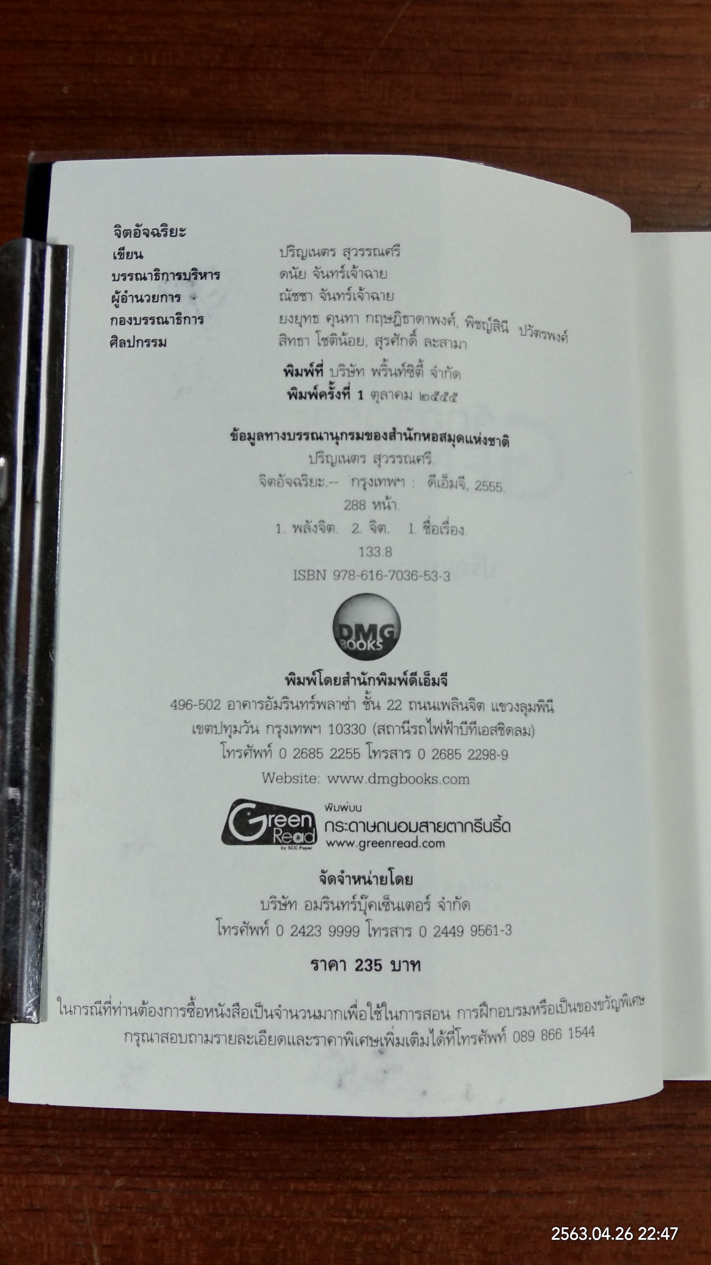 จิตอัจฉริยะ / ดร.ปริญเนตร สุวรรณศรี