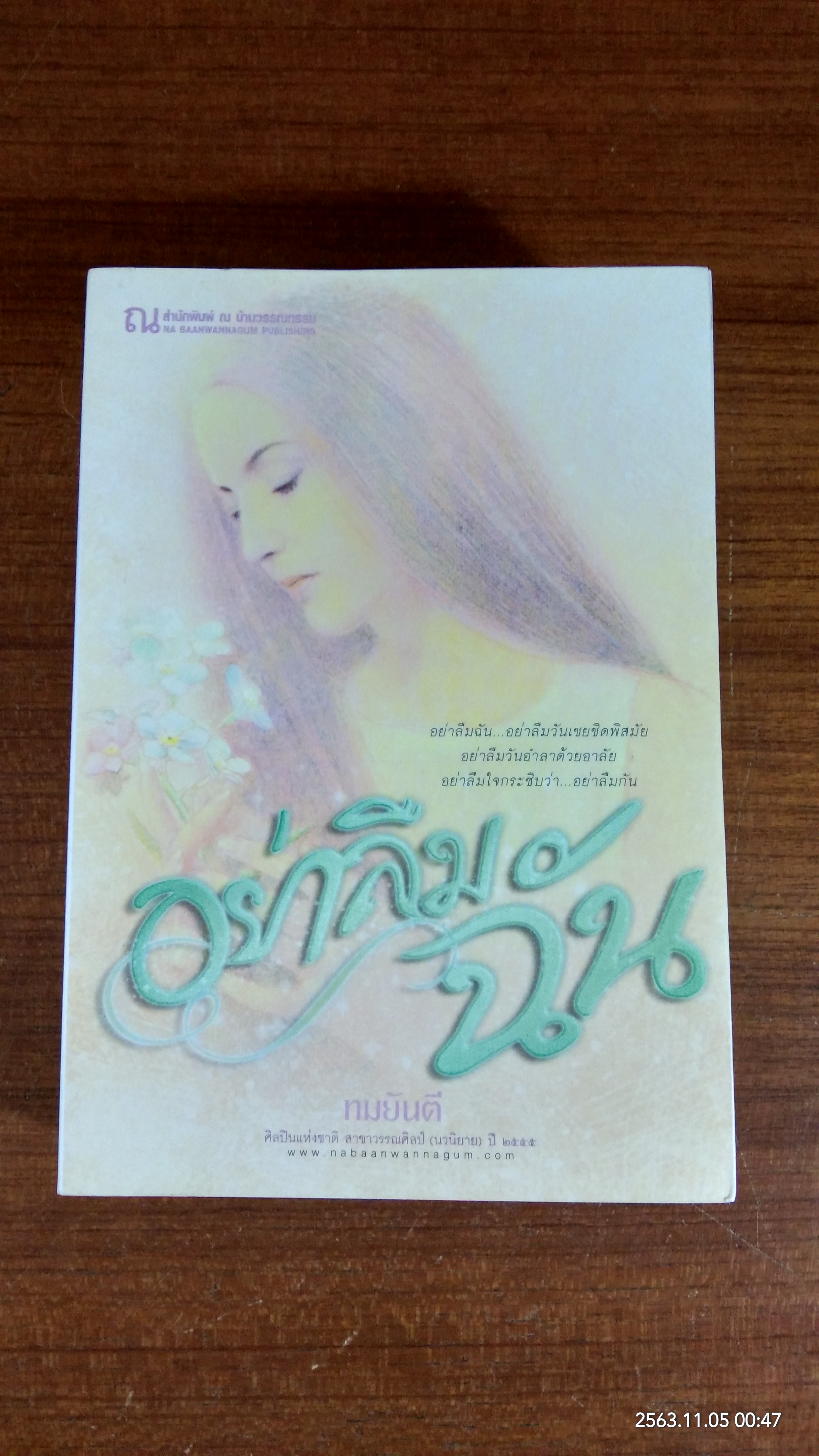 อย่าลืมฉัน (2เล่มจบ) / ทมยันตี
