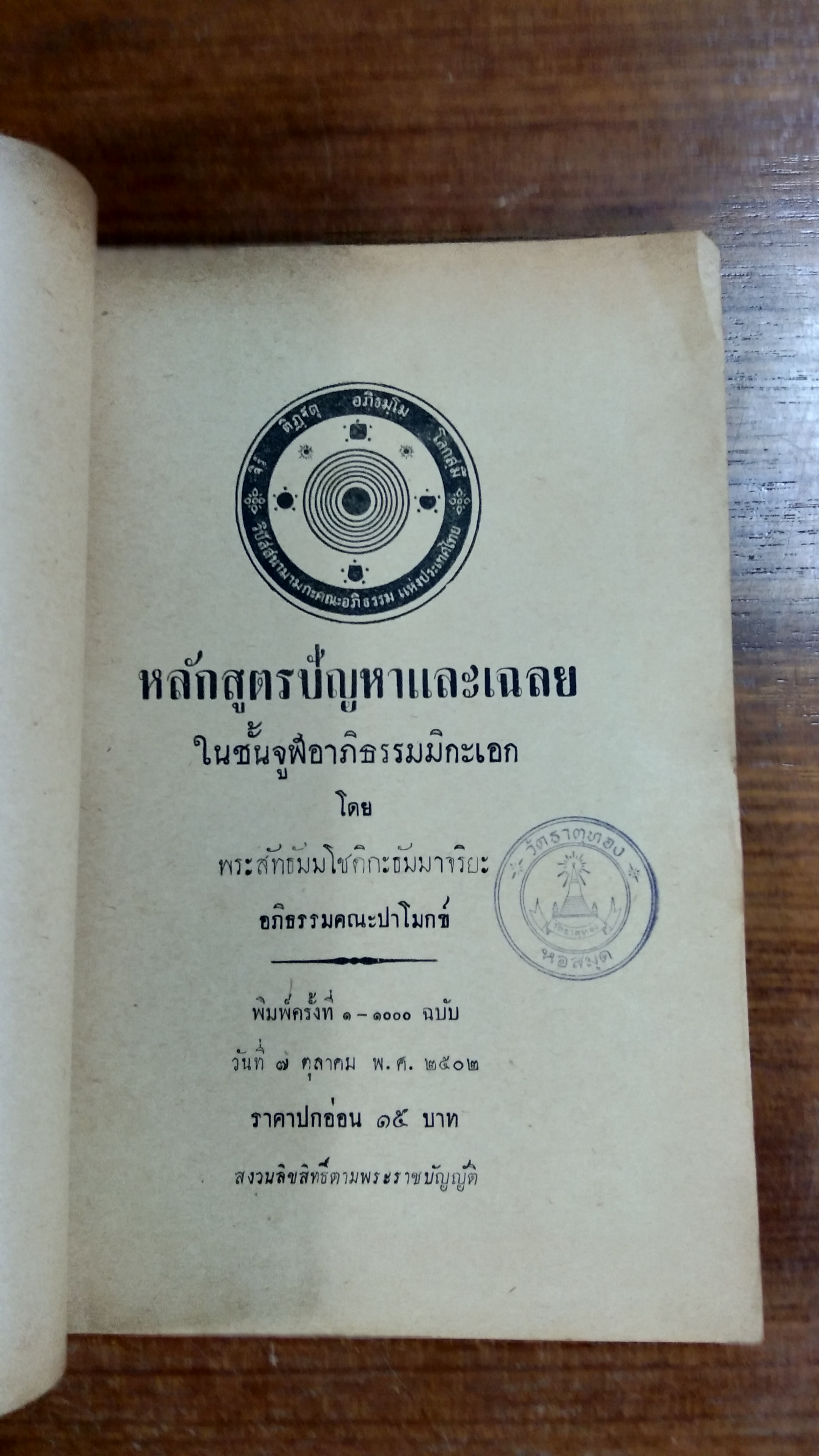 หลักสูตรปัญหาและเฉลย ในชั้นจูฬอาภิธรรมมิกะเอก โดย พระสัทธัมมโชติกะธัมมาจริยะ