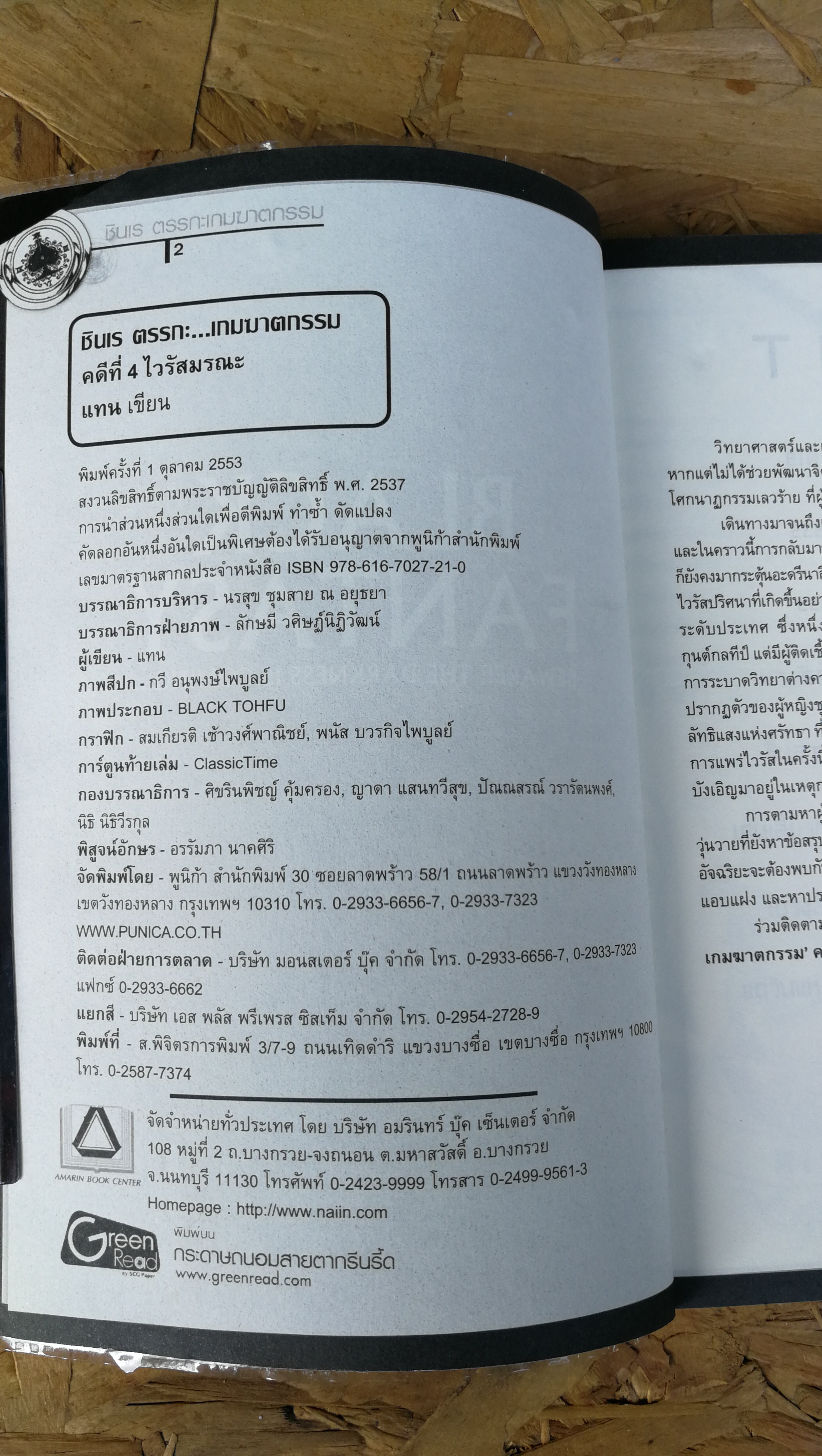 ชินอเร / คดีที่ 4 ไวรัสมรณะ