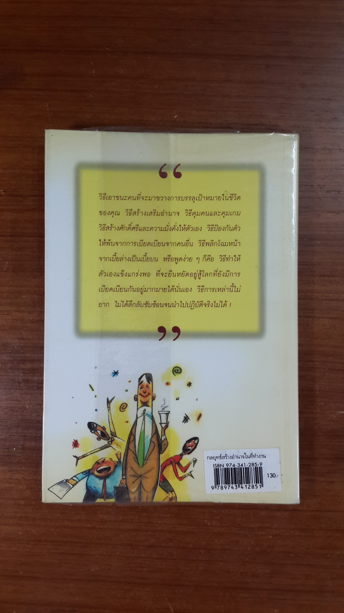 กลยุทธ์สร้างอำนาจในที่ทำงาน / ธรรมจักร สร้อยพิกุล