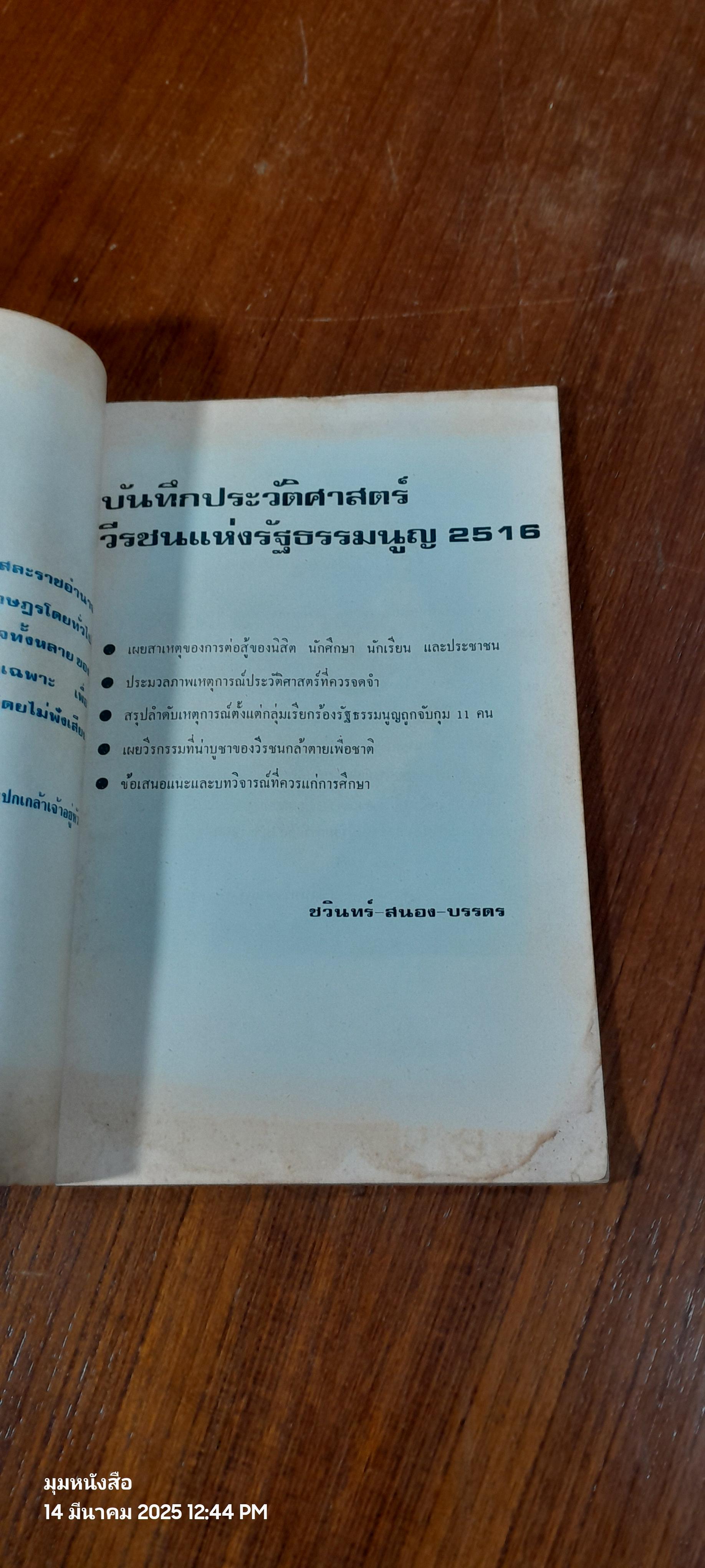 บันทึกประวัติศาสตร์วีรชนแห่งรัฐธรรมนูญ 2516 / ชวินทร์ สระคำ