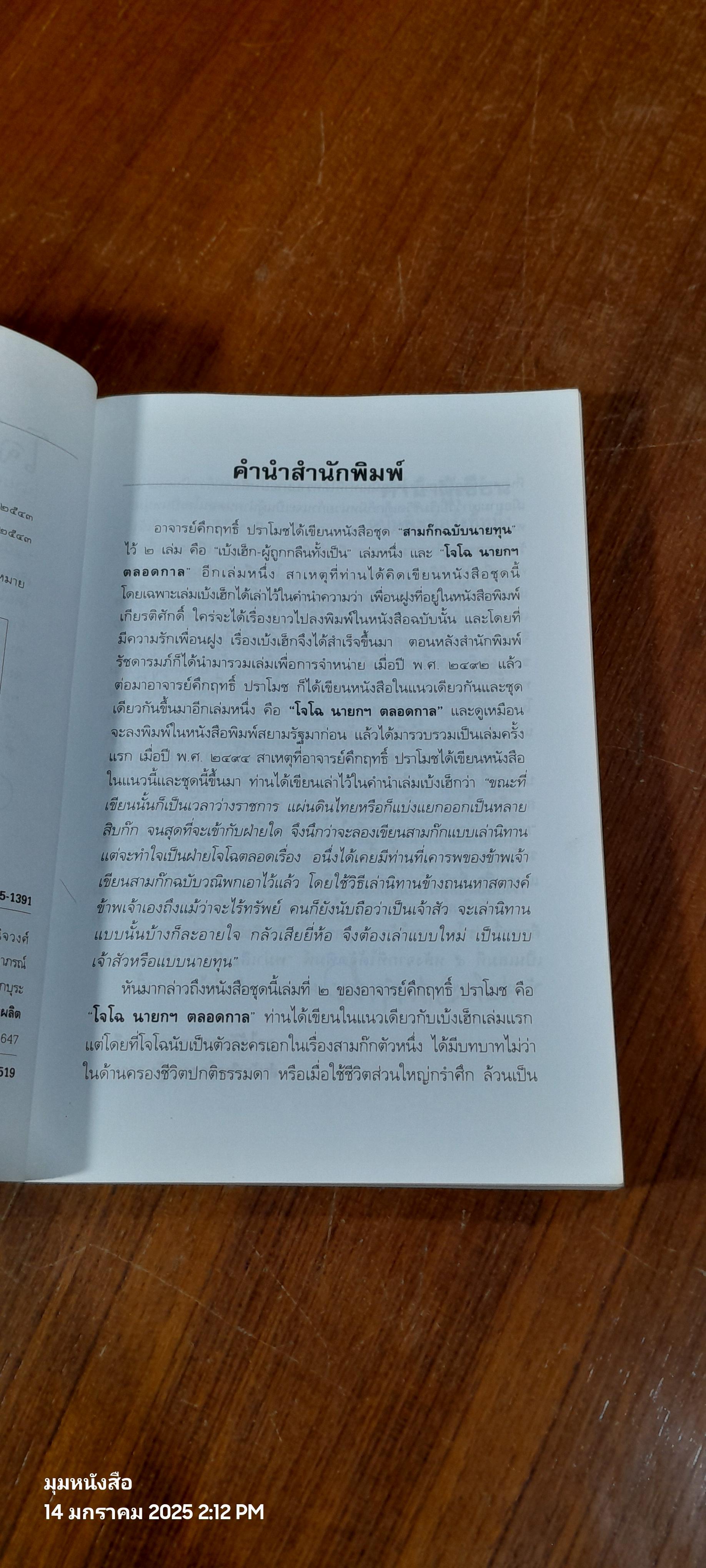 สามก๊กฉบับนายทุน ตอน โจโฉ นายกฯ-ตลอดกาล / ม.ร.ว. คึกฤทธิ์ ปราโมช